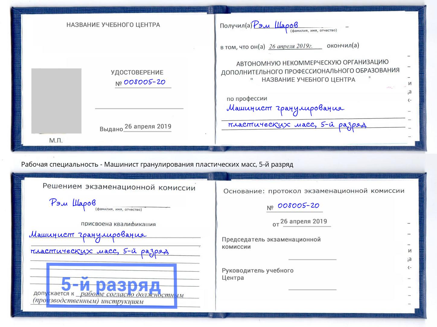 корочка 5-й разряд Машинист гранулирования пластических масс Иркутск