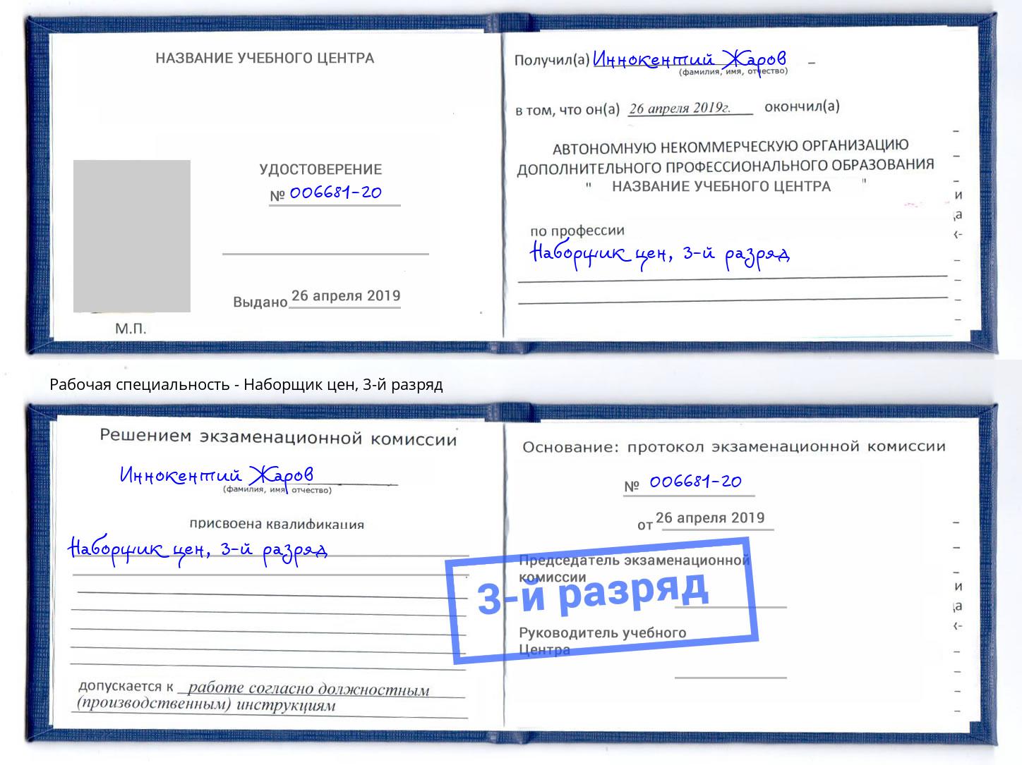 корочка 3-й разряд Наборщик цен Иркутск