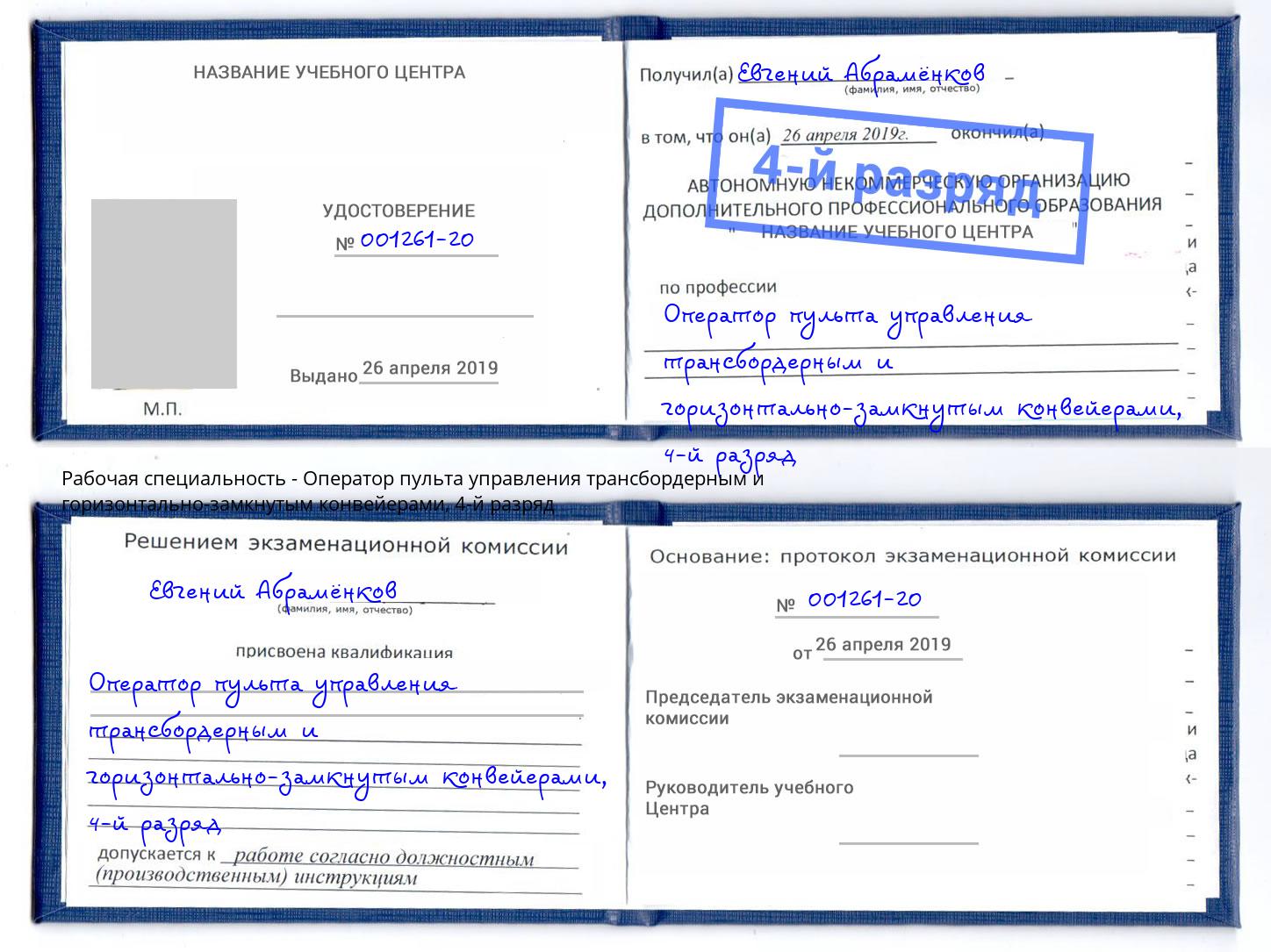 корочка 4-й разряд Оператор пульта управления трансбордерным и горизонтально-замкнутым конвейерами Иркутск
