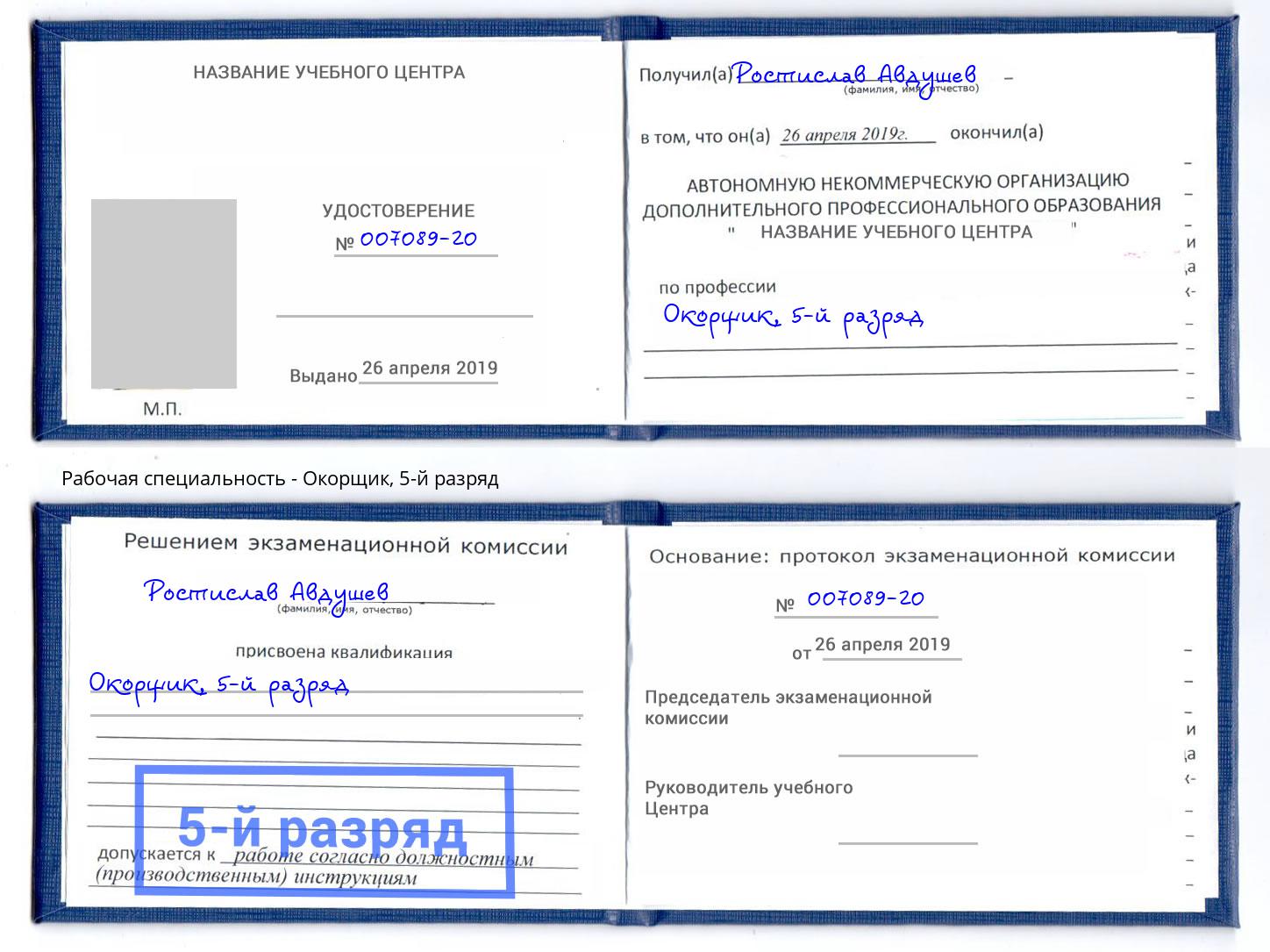 корочка 5-й разряд Окорщик Иркутск