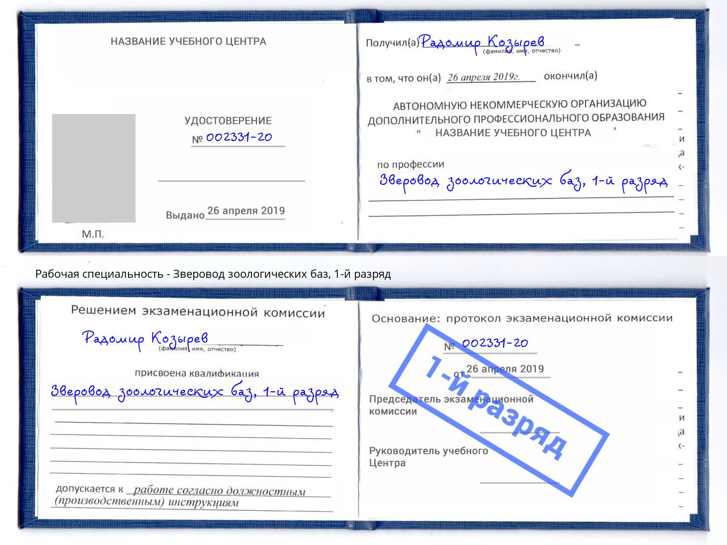 корочка 1-й разряд Зверовод зоологических баз Иркутск