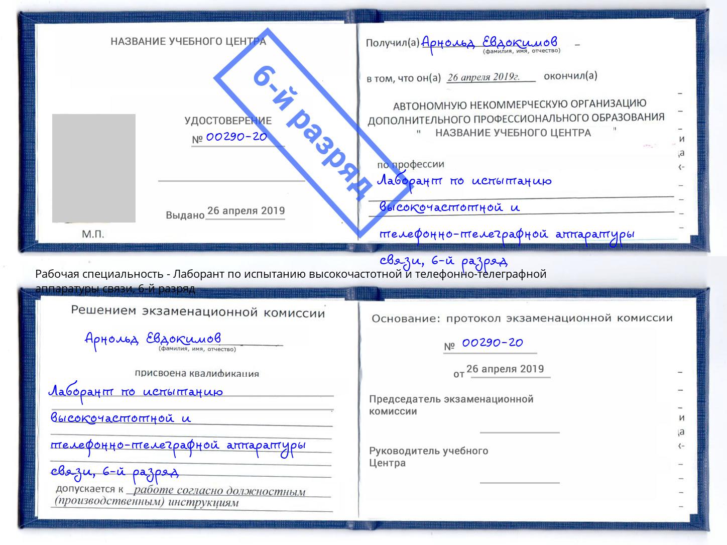 корочка 6-й разряд Лаборант по испытанию высокочастотной и телефонно-телеграфной аппаратуры связи Иркутск