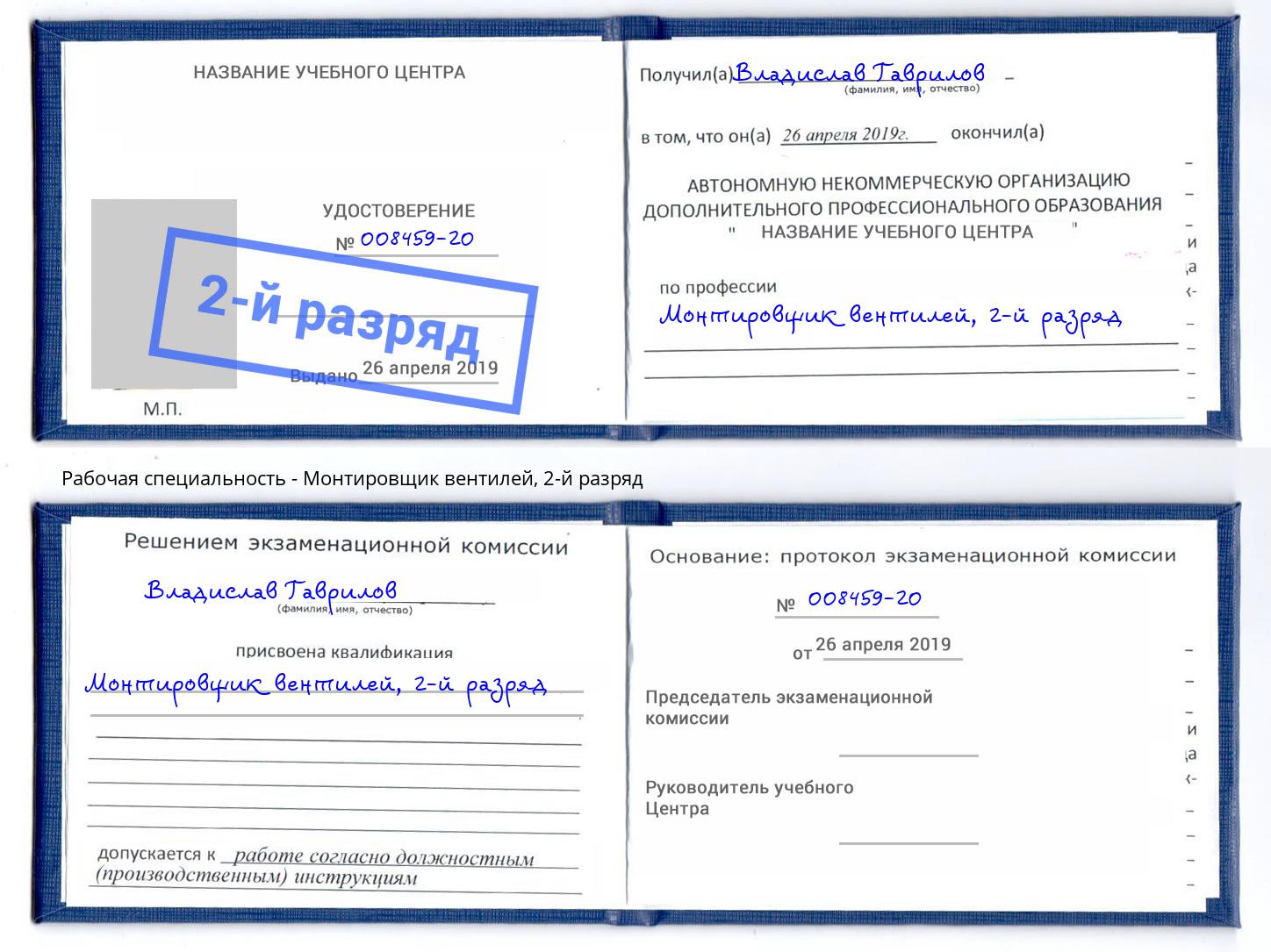 корочка 2-й разряд Монтировщик вентилей Иркутск