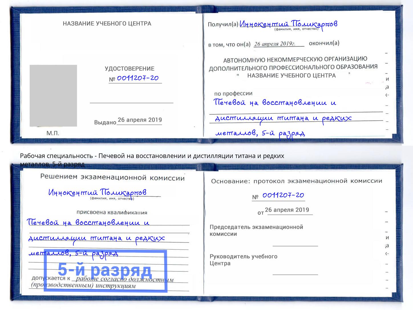 корочка 5-й разряд Печевой на восстановлении и дистилляции титана и редких металлов Иркутск
