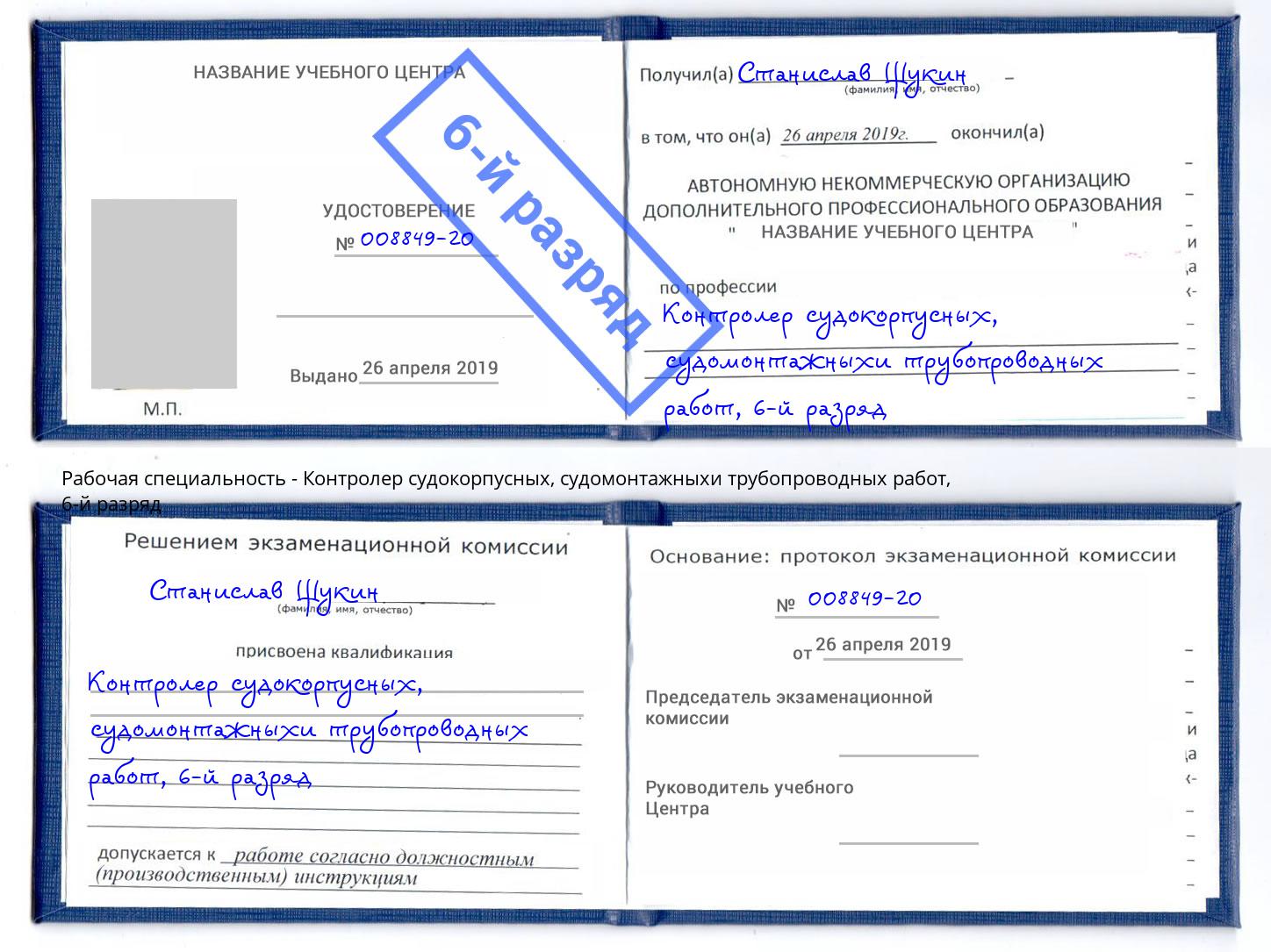 корочка 6-й разряд Контролер судокорпусных, судомонтажныхи трубопроводных работ Иркутск