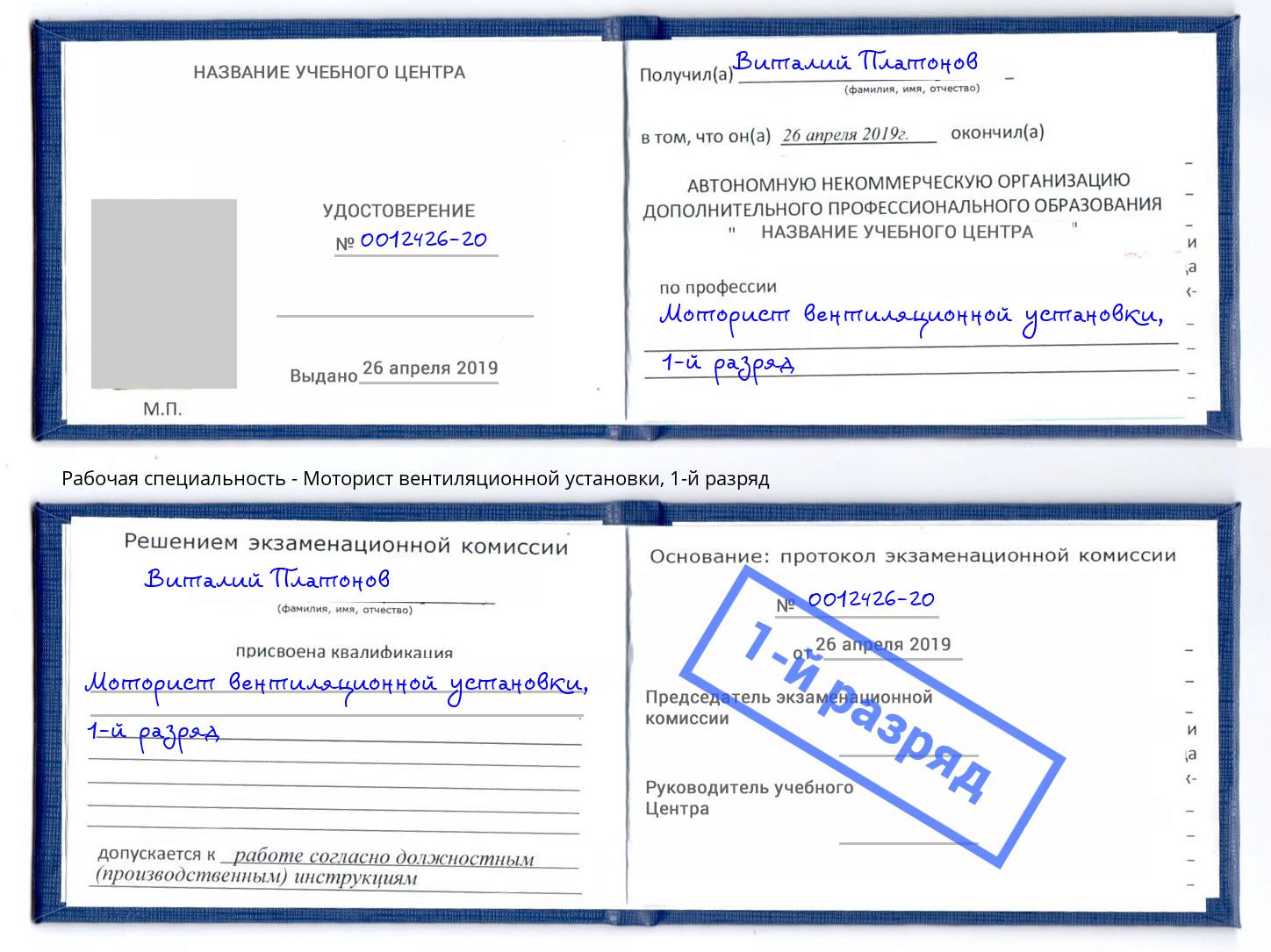 корочка 1-й разряд Моторист вентиляционной установки Иркутск