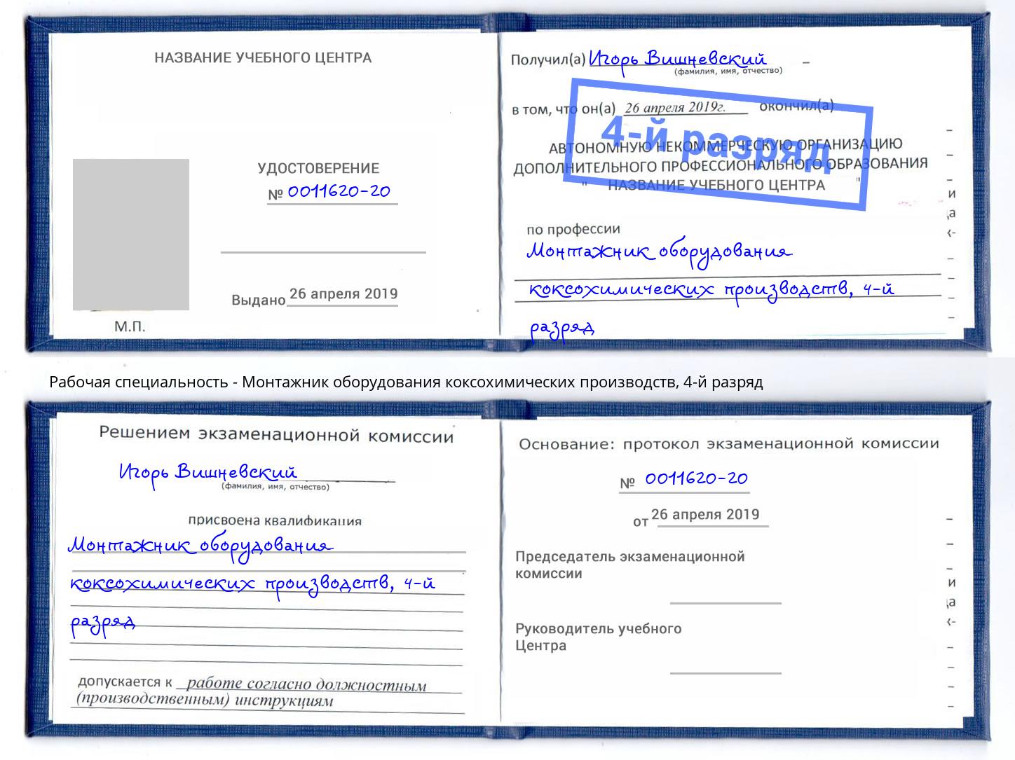 корочка 4-й разряд Монтажник оборудования коксохимических производств Иркутск