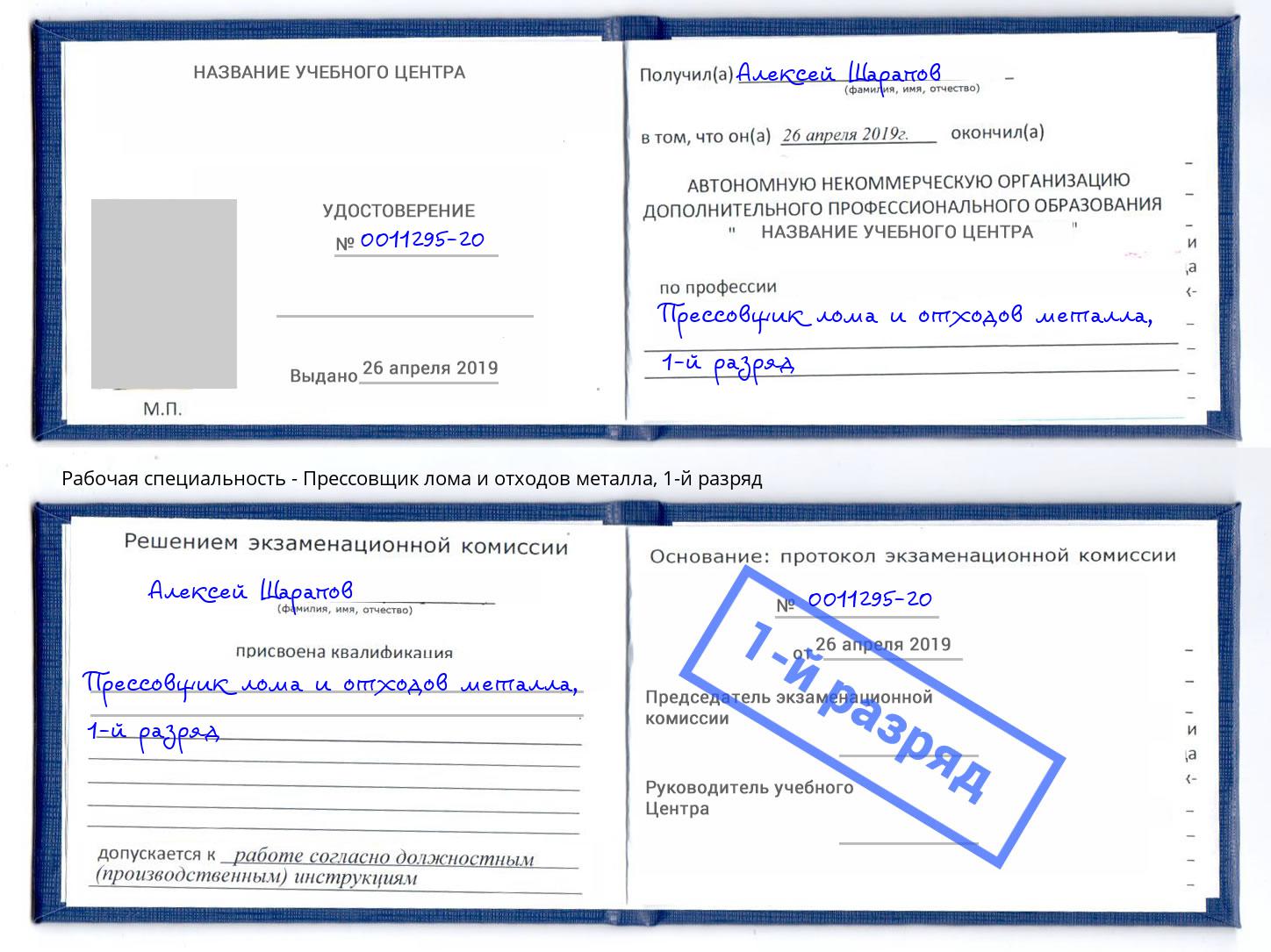 корочка 1-й разряд Прессовщик лома и отходов металла Иркутск