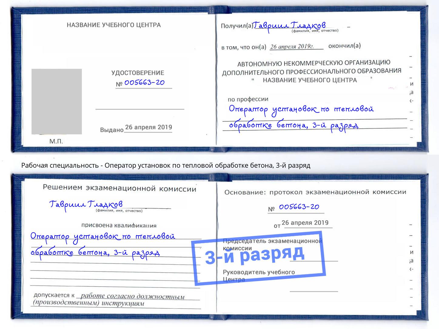 корочка 3-й разряд Оператор установок по тепловой обработке бетона Иркутск
