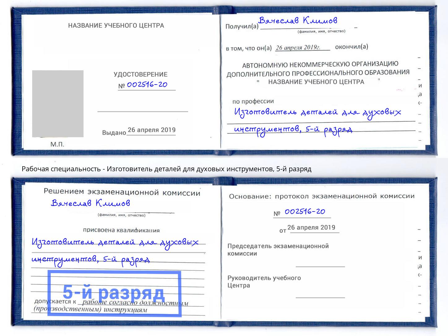 корочка 5-й разряд Изготовитель деталей для духовых инструментов Иркутск