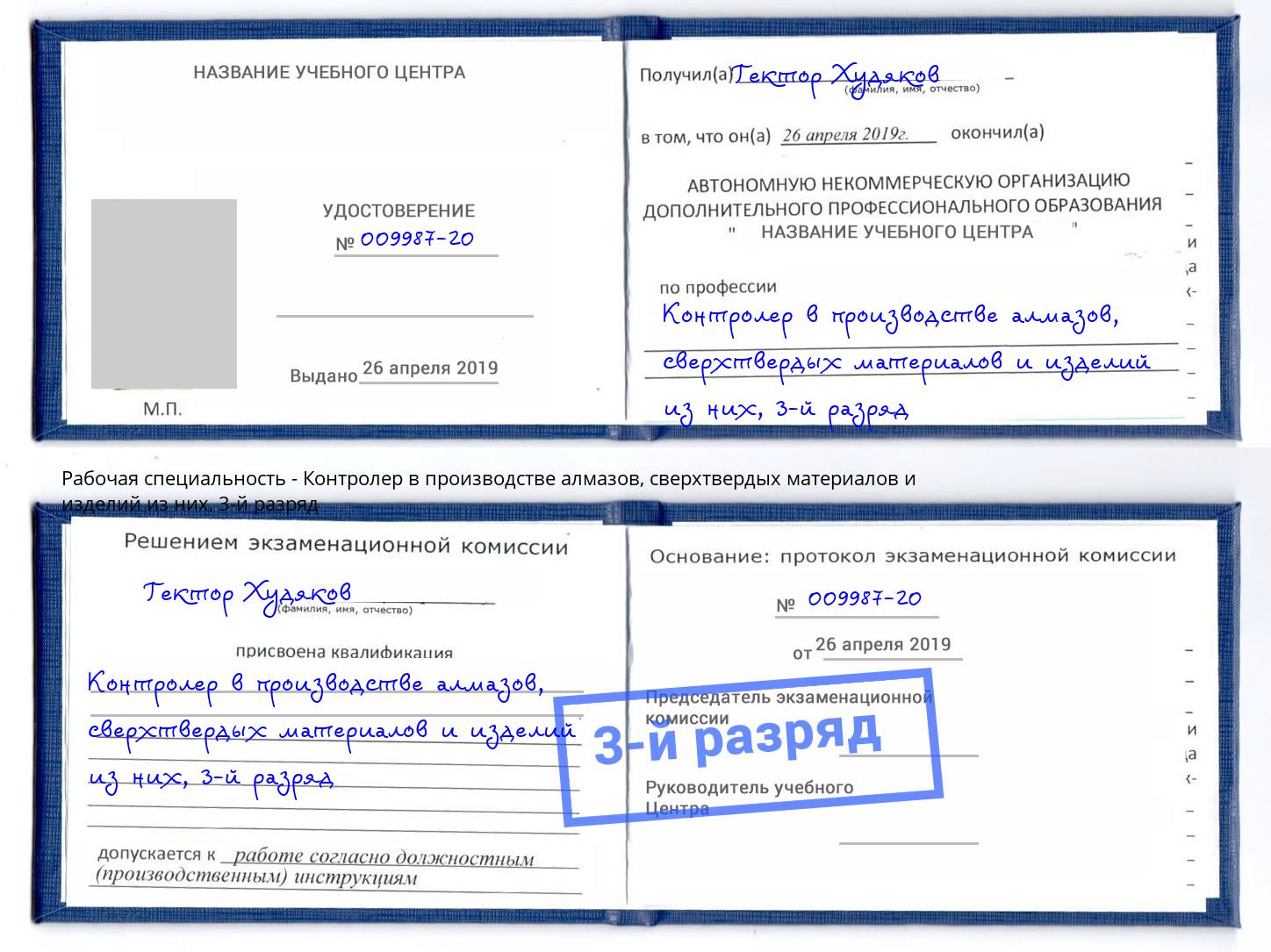 корочка 3-й разряд Контролер в производстве алмазов, сверхтвердых материалов и изделий из них Иркутск