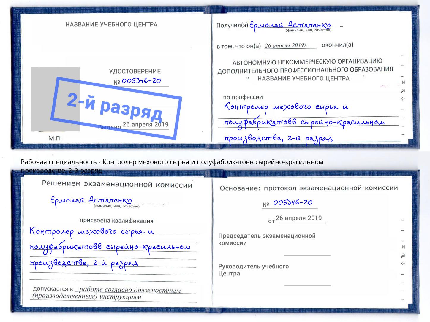 корочка 2-й разряд Контролер мехового сырья и полуфабрикатовв сырейно-красильном производстве Иркутск