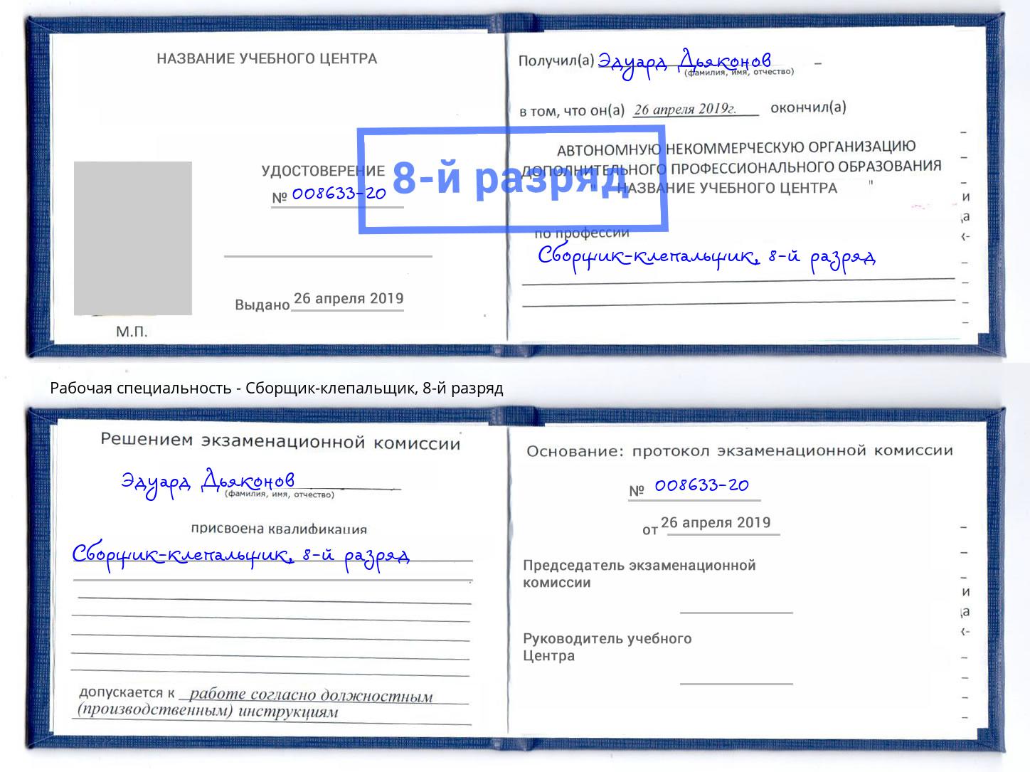 корочка 8-й разряд Сборщик-клепальщик Иркутск