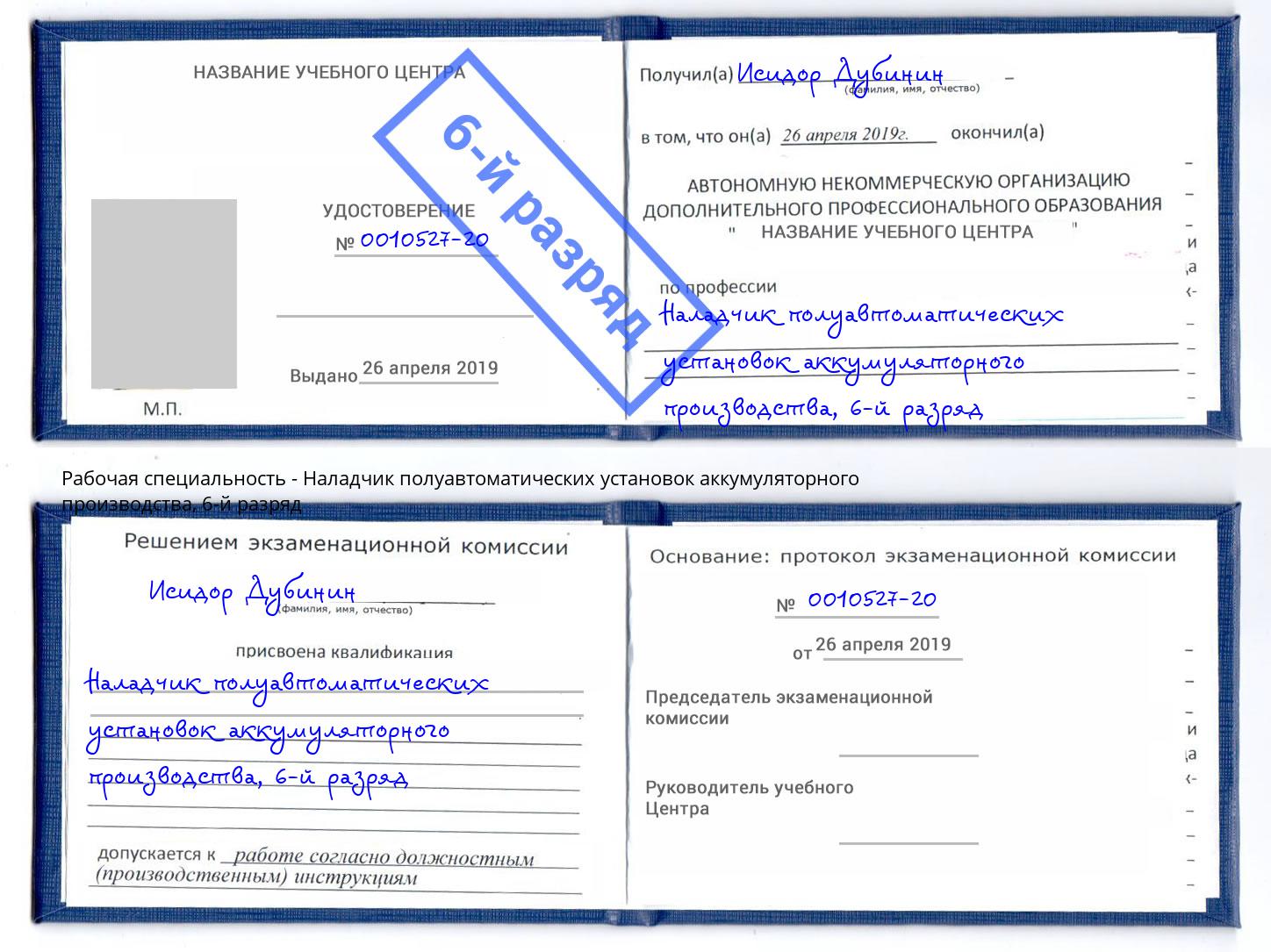 корочка 6-й разряд Наладчик полуавтоматических установок аккумуляторного производства Иркутск