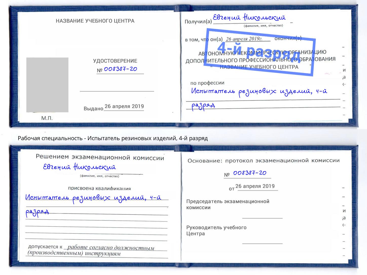 корочка 4-й разряд Испытатель резиновых изделий Иркутск