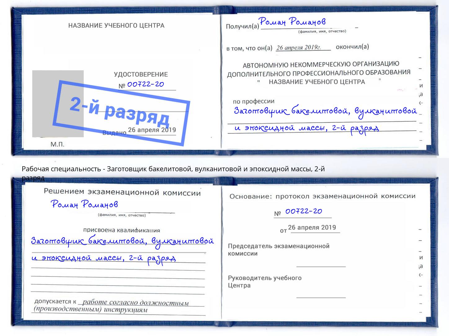 корочка 2-й разряд Заготовщик бакелитовой, вулканитовой и эпоксидной массы Иркутск