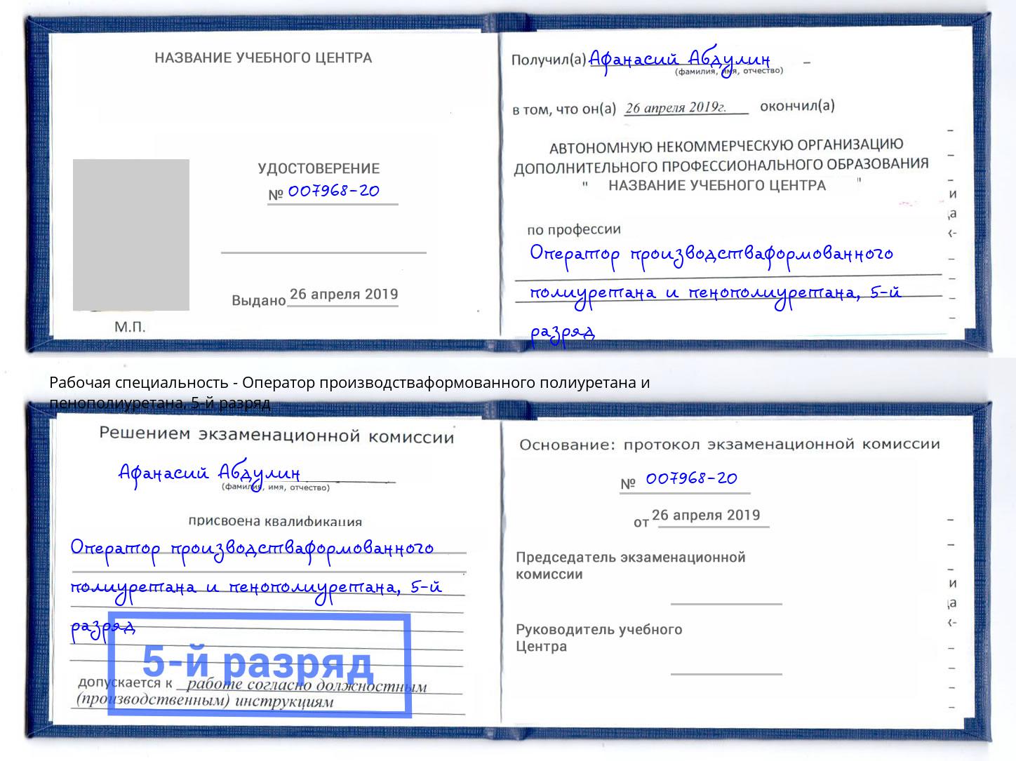 корочка 5-й разряд Оператор производстваформованного полиуретана и пенополиуретана Иркутск