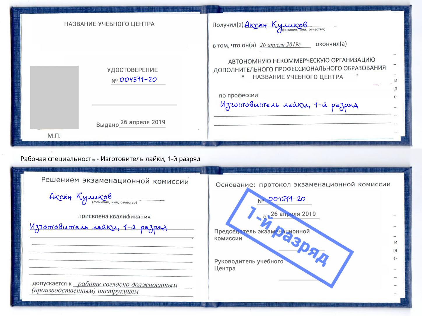 корочка 1-й разряд Изготовитель лайки Иркутск