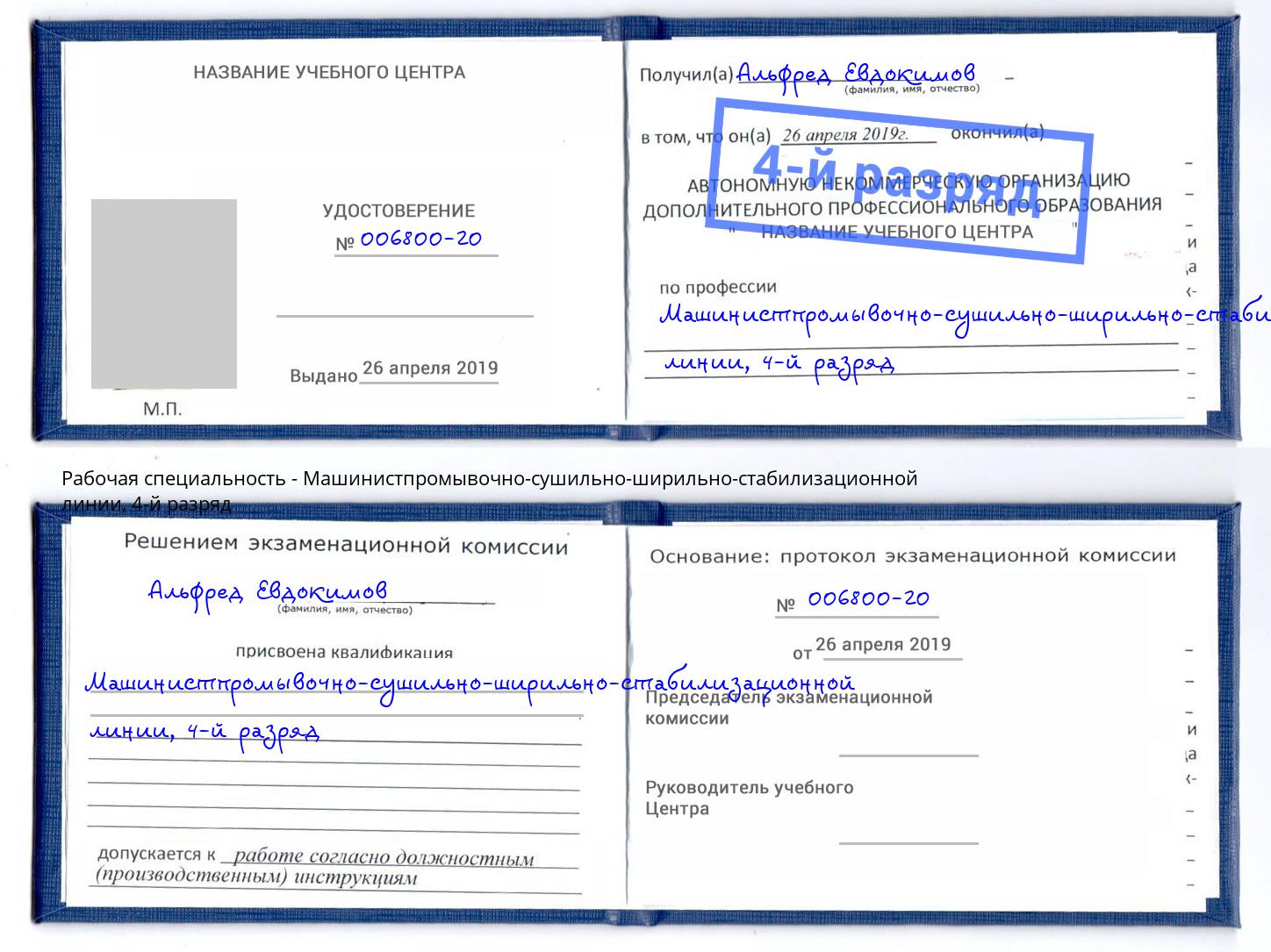 корочка 4-й разряд Машинистпромывочно-сушильно-ширильно-стабилизационной линии Иркутск
