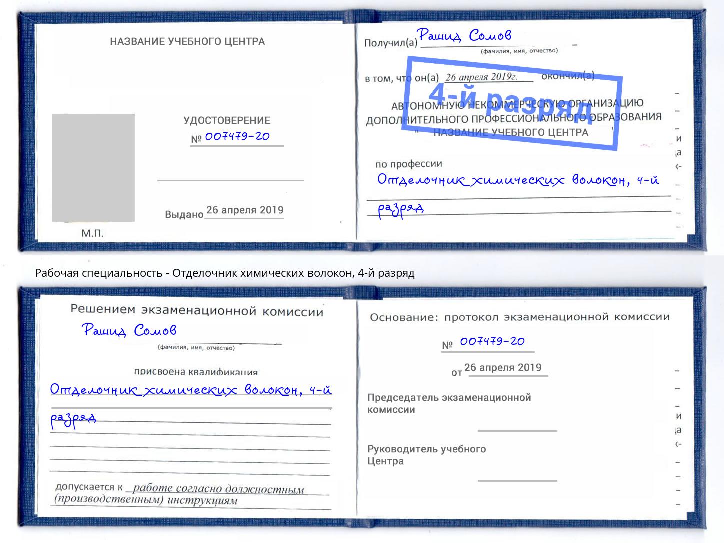 корочка 4-й разряд Отделочник химических волокон Иркутск