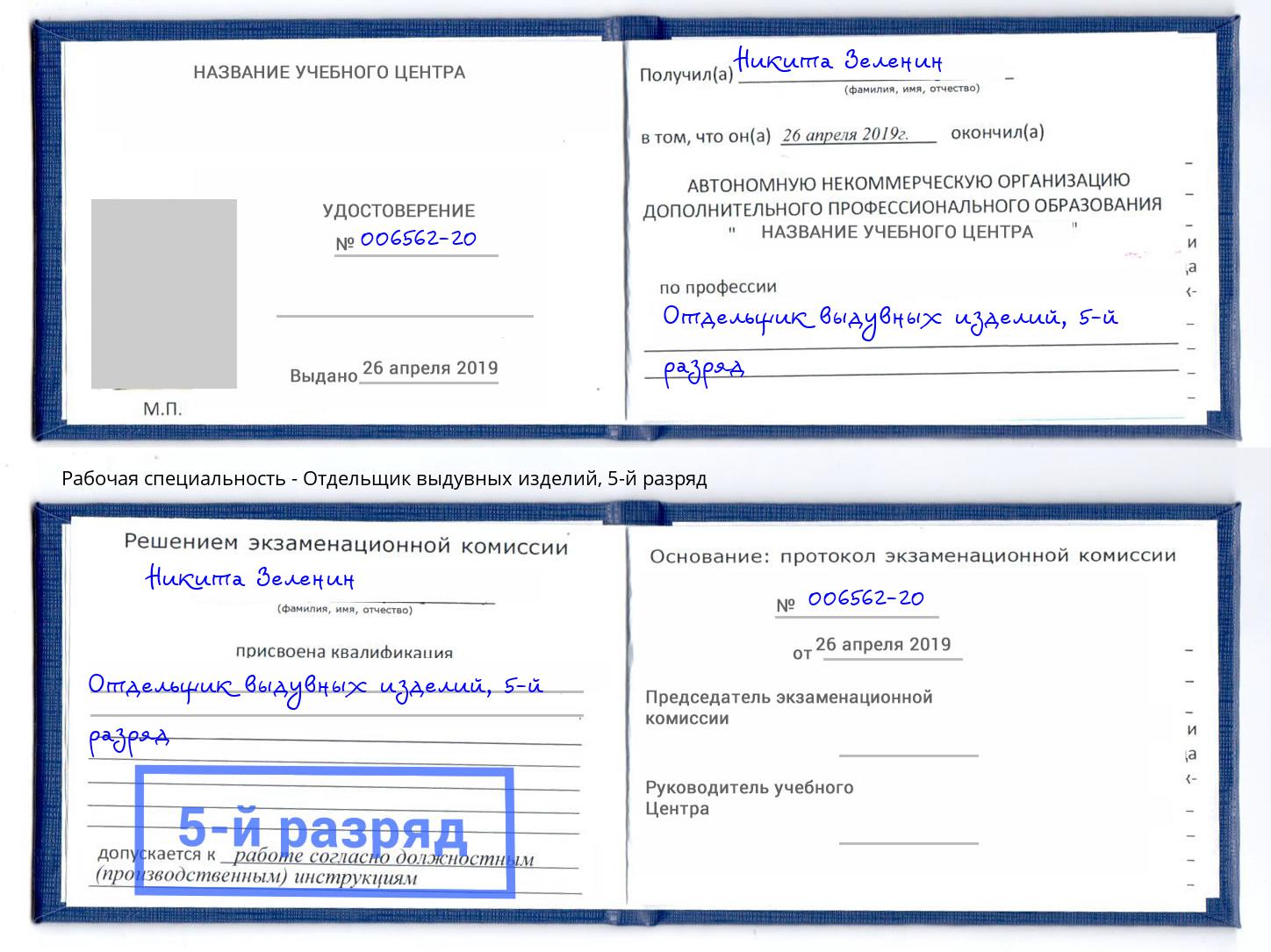корочка 5-й разряд Отдельщик выдувных изделий Иркутск