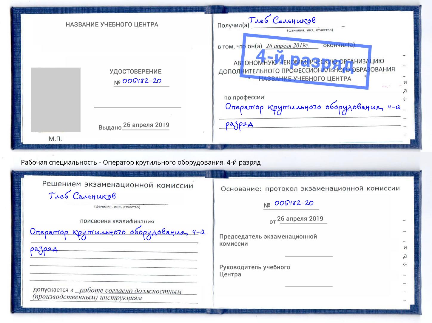 корочка 4-й разряд Оператор крутильного оборудования Иркутск