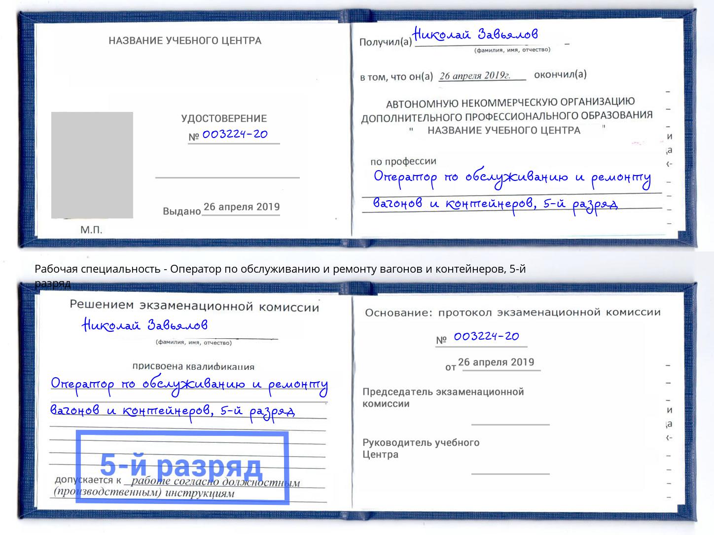 корочка 5-й разряд Оператор по обслуживанию и ремонту вагонов и контейнеров Иркутск