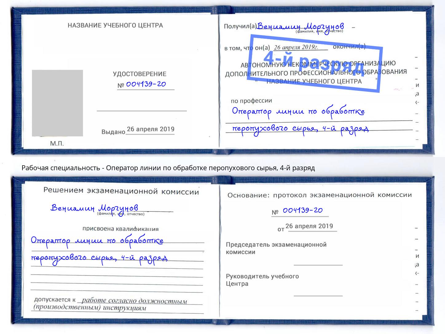 корочка 4-й разряд Оператор линии по обработке перопухового сырья Иркутск