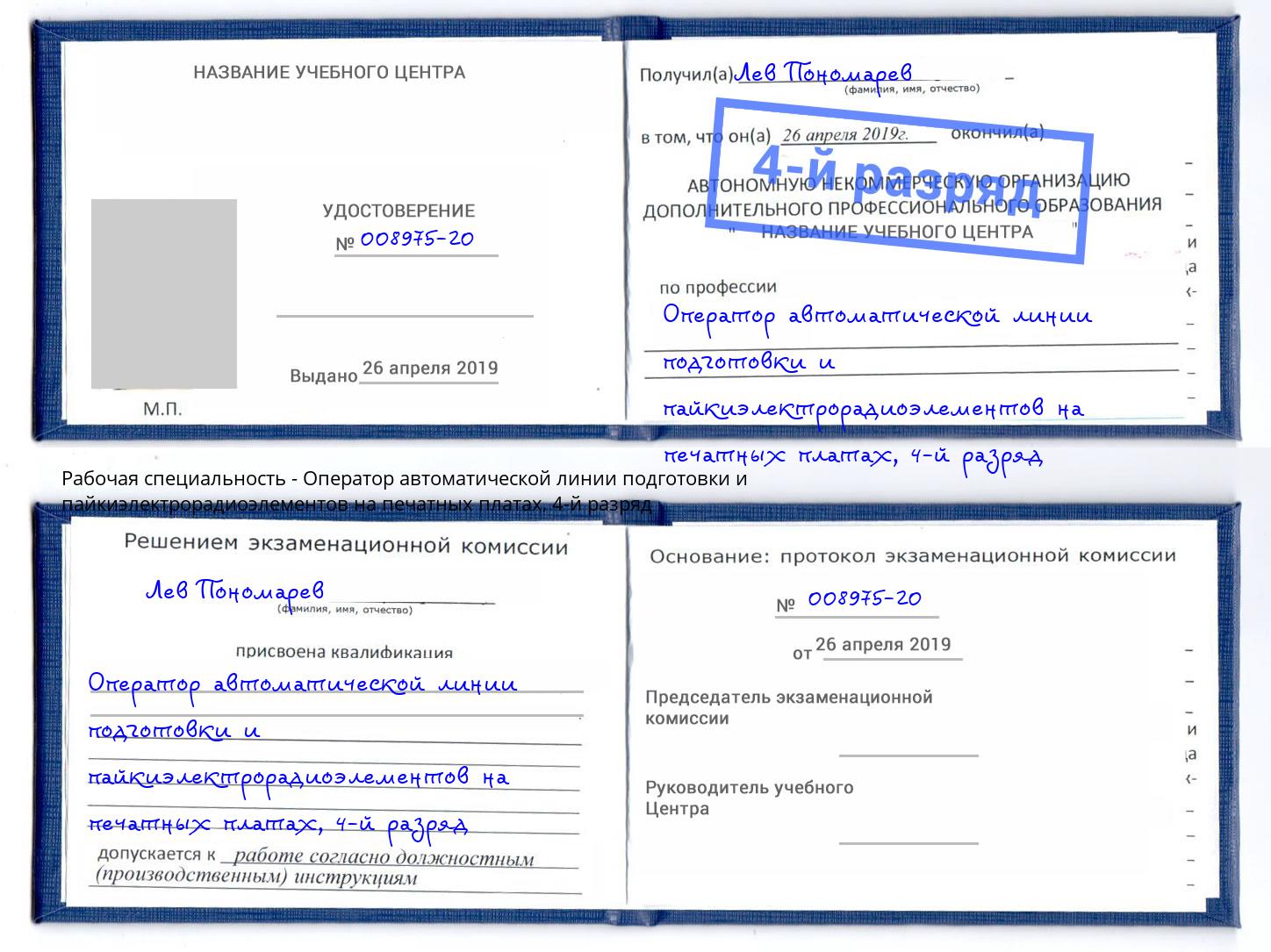 корочка 4-й разряд Оператор автоматической линии подготовки и пайкиэлектрорадиоэлементов на печатных платах Иркутск