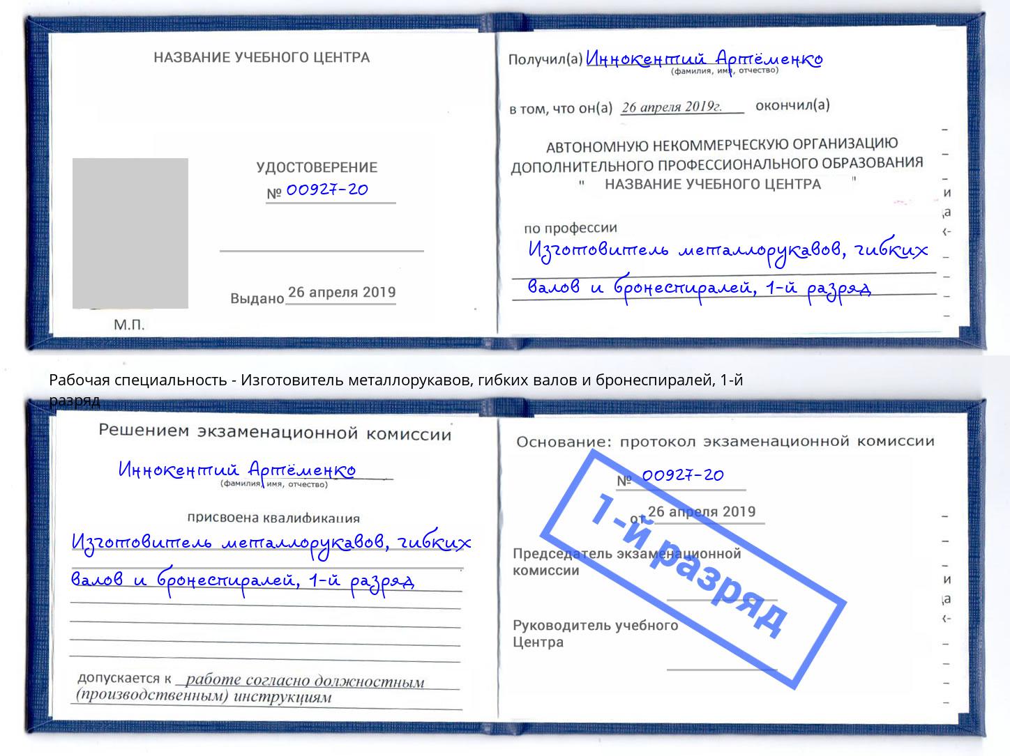 корочка 1-й разряд Изготовитель металлорукавов, гибких валов и бронеспиралей Иркутск
