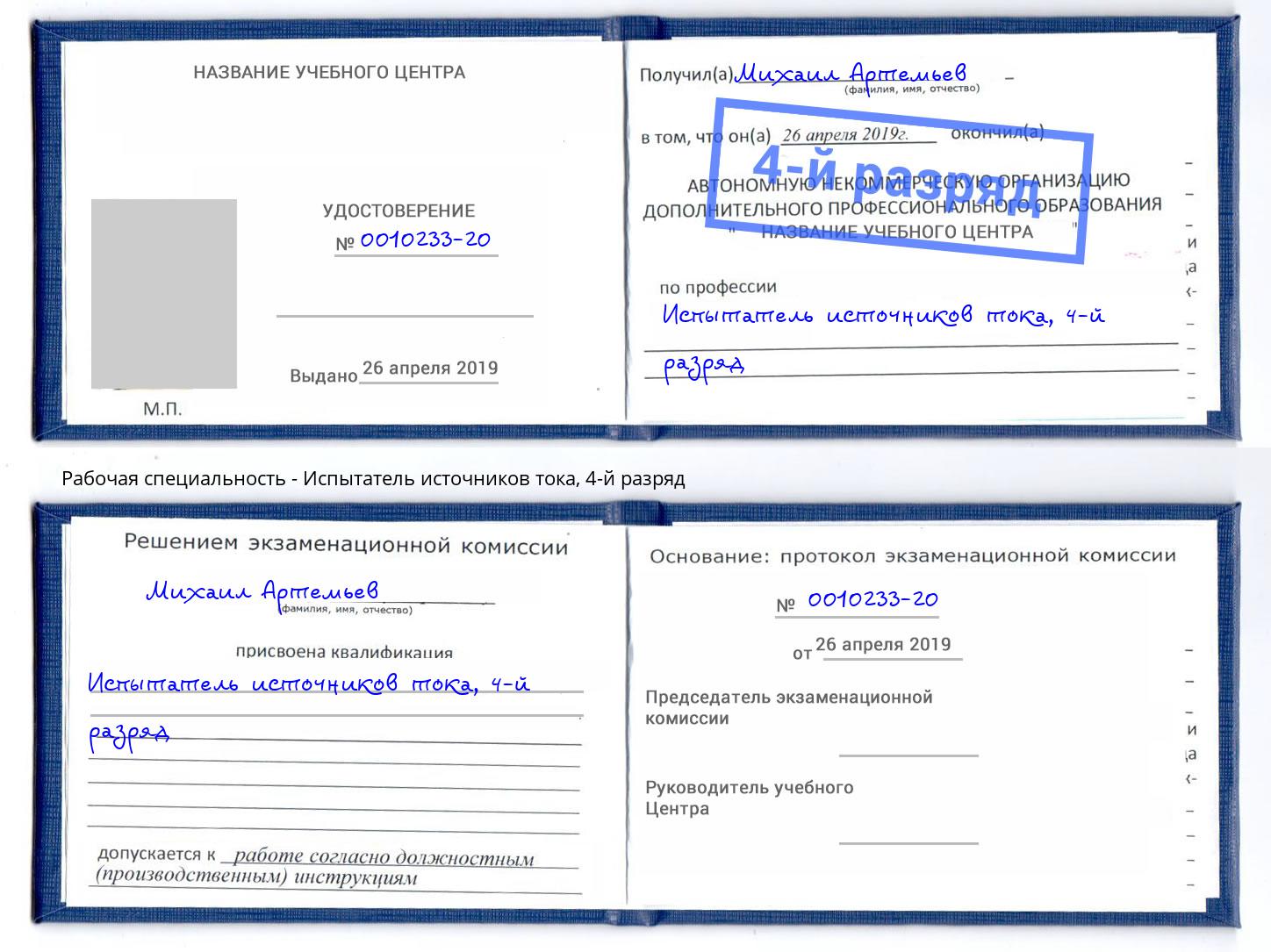 корочка 4-й разряд Испытатель источников тока Иркутск