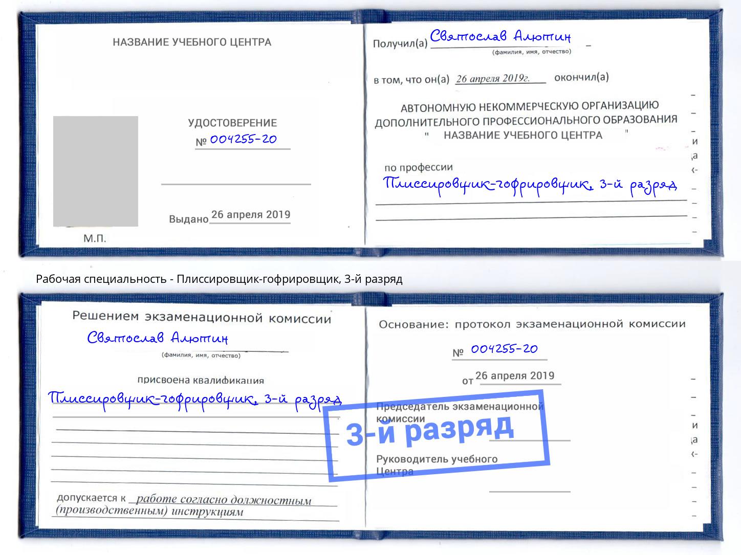 корочка 3-й разряд Плиссировщик-гофрировщик Иркутск