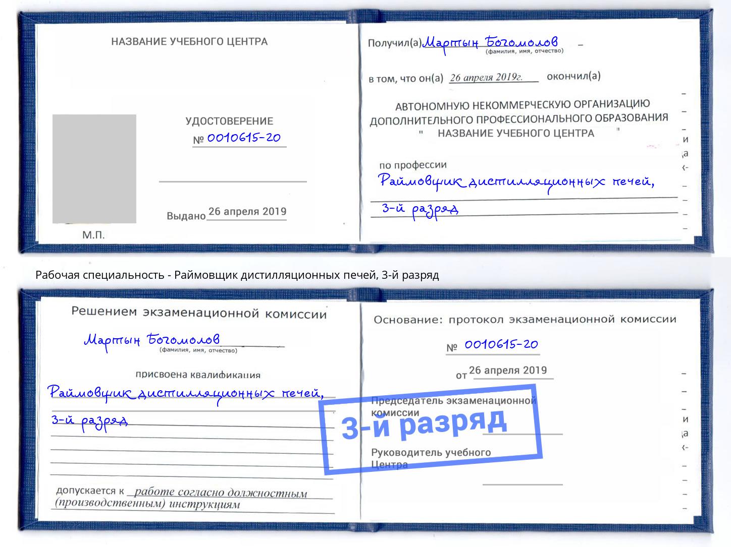 корочка 3-й разряд Раймовщик дистилляционных печей Иркутск