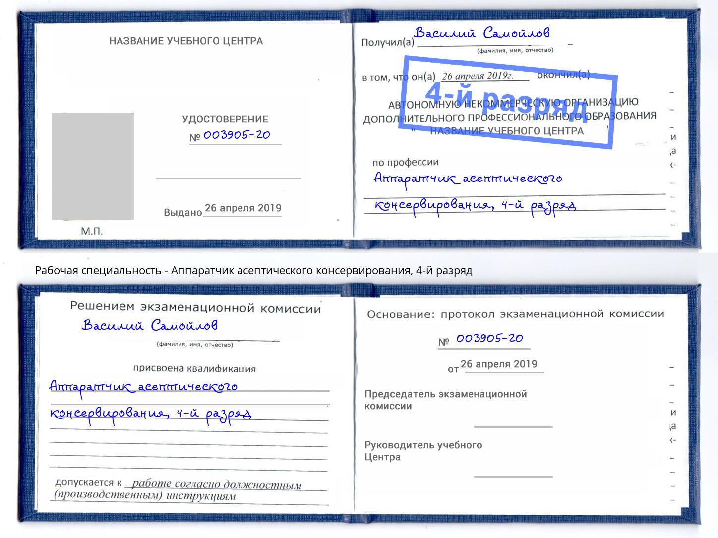 корочка 4-й разряд Аппаратчик асептического консервирования Иркутск