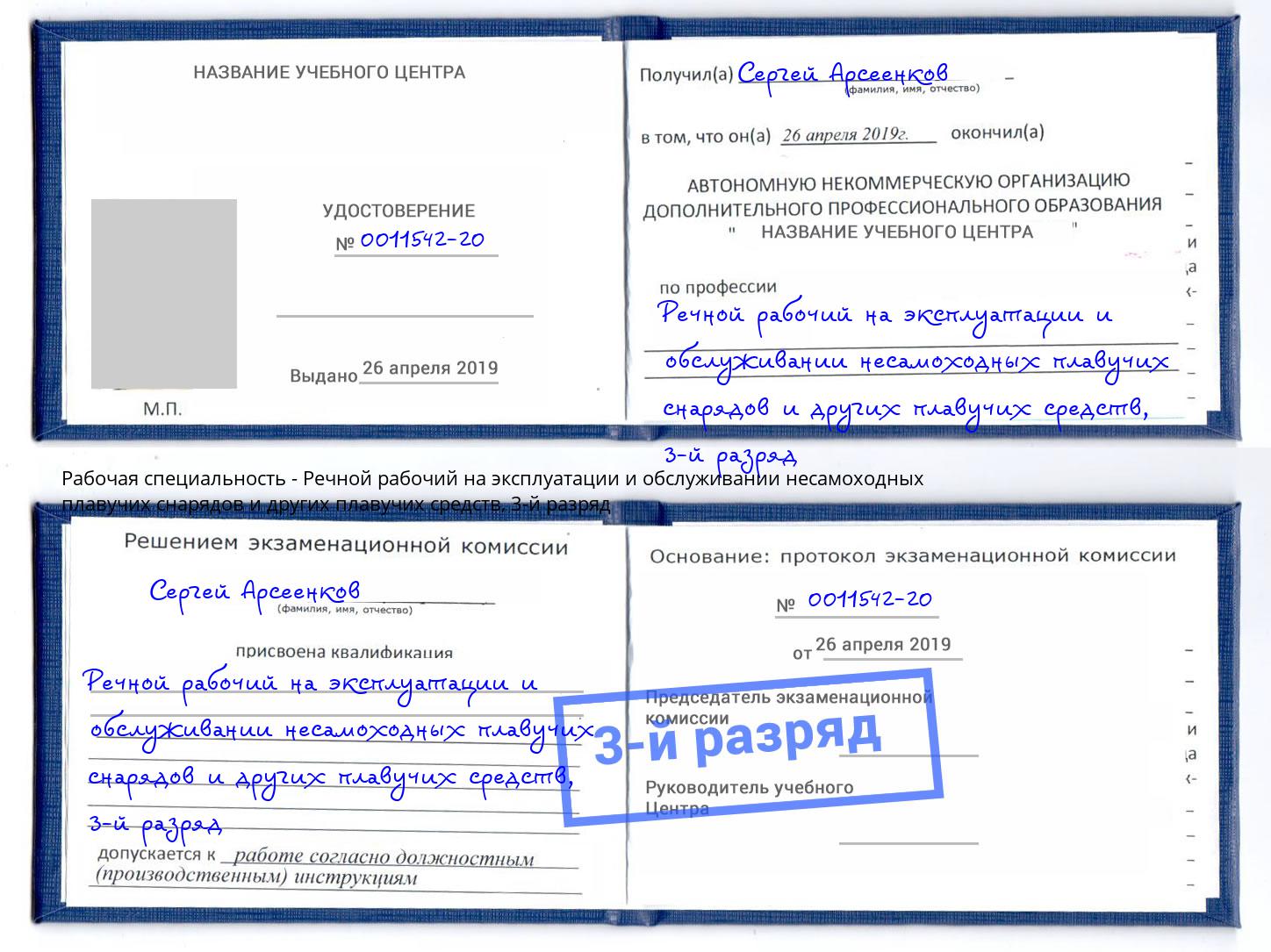 корочка 3-й разряд Речной рабочий на эксплуатации и обслуживании несамоходных плавучих снарядов и других плавучих средств Иркутск