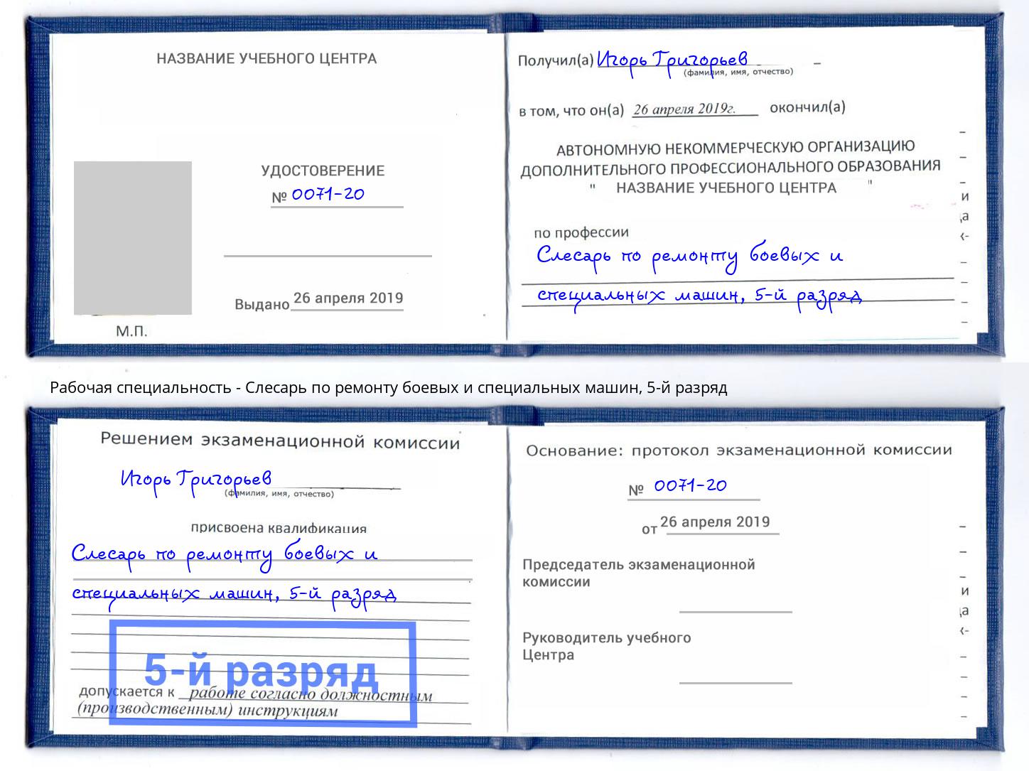 корочка 5-й разряд Слесарь по ремонту боевых и специальных машин Иркутск