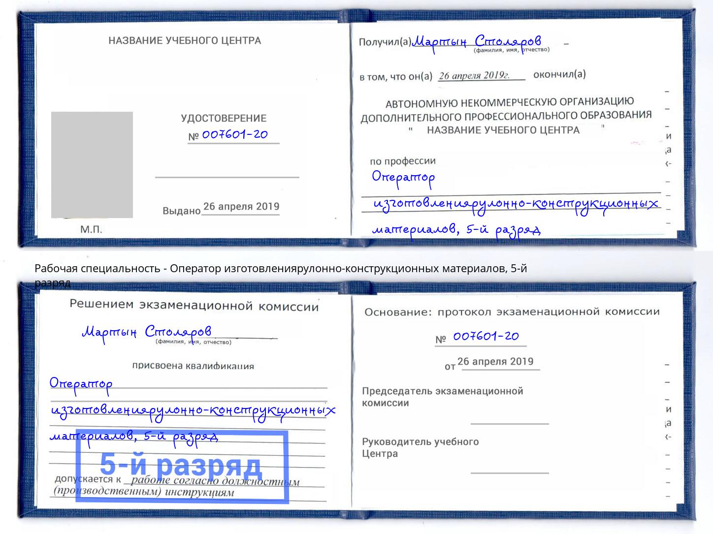 корочка 5-й разряд Оператор изготовлениярулонно-конструкционных материалов Иркутск