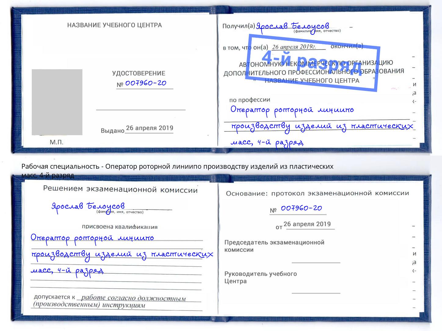 корочка 4-й разряд Оператор роторной линиипо производству изделий из пластических масс Иркутск