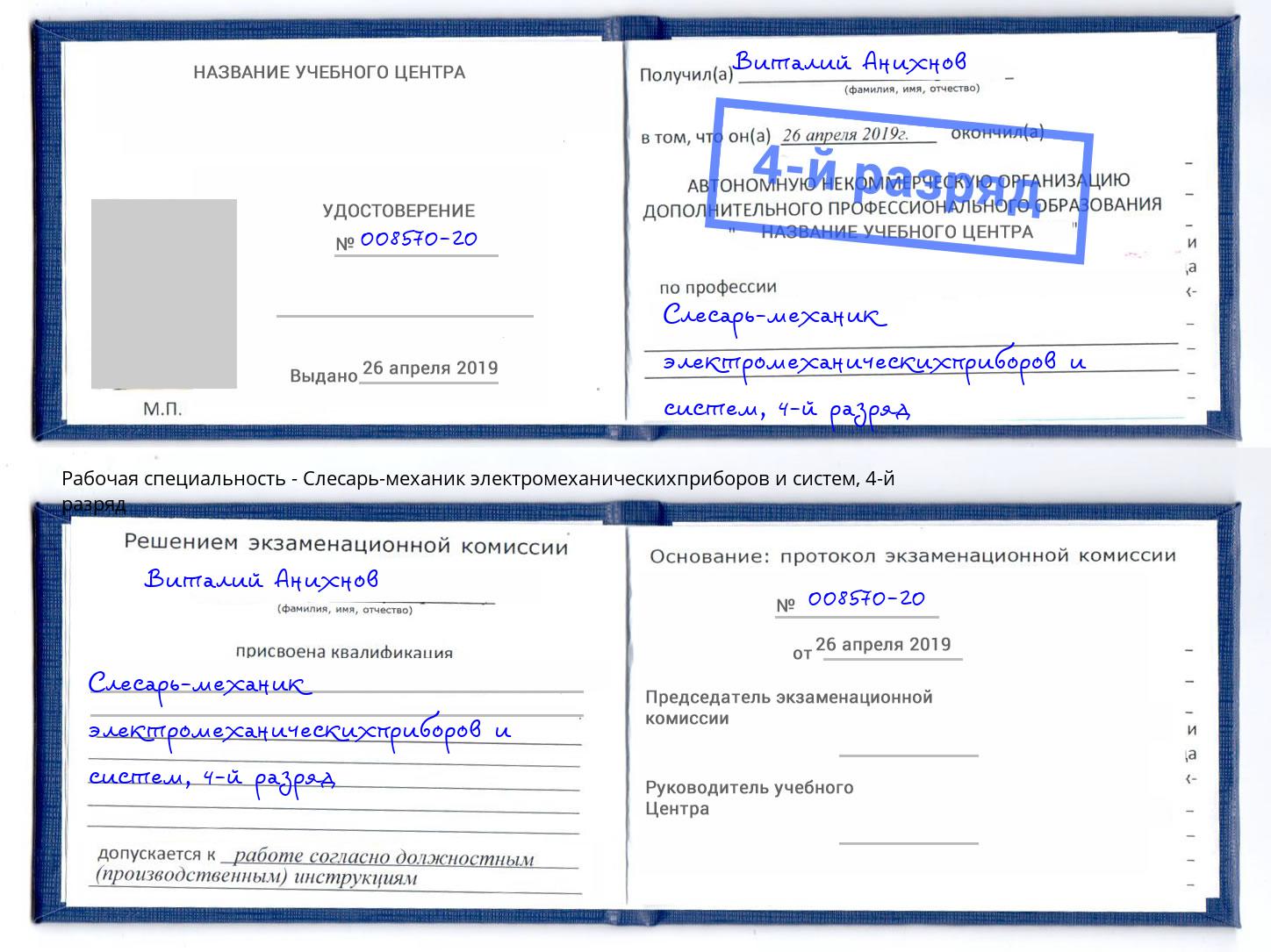 корочка 4-й разряд Слесарь-механик электромеханическихприборов и систем Иркутск