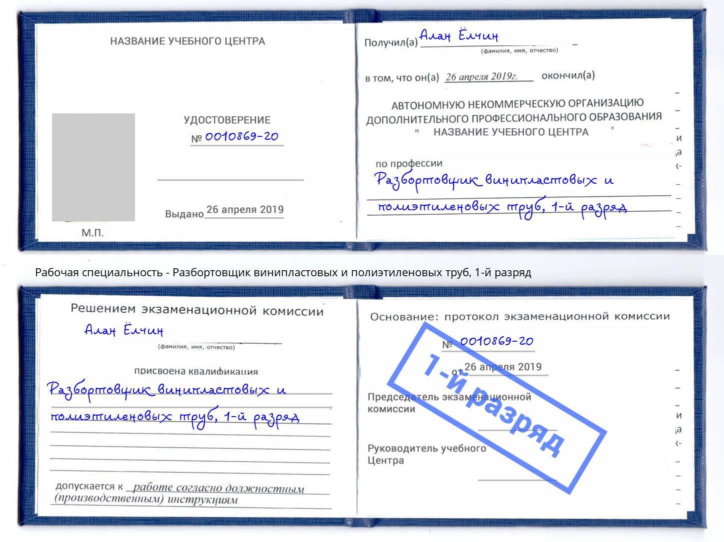 корочка 1-й разряд Разбортовщик винипластовых и полиэтиленовых труб Иркутск