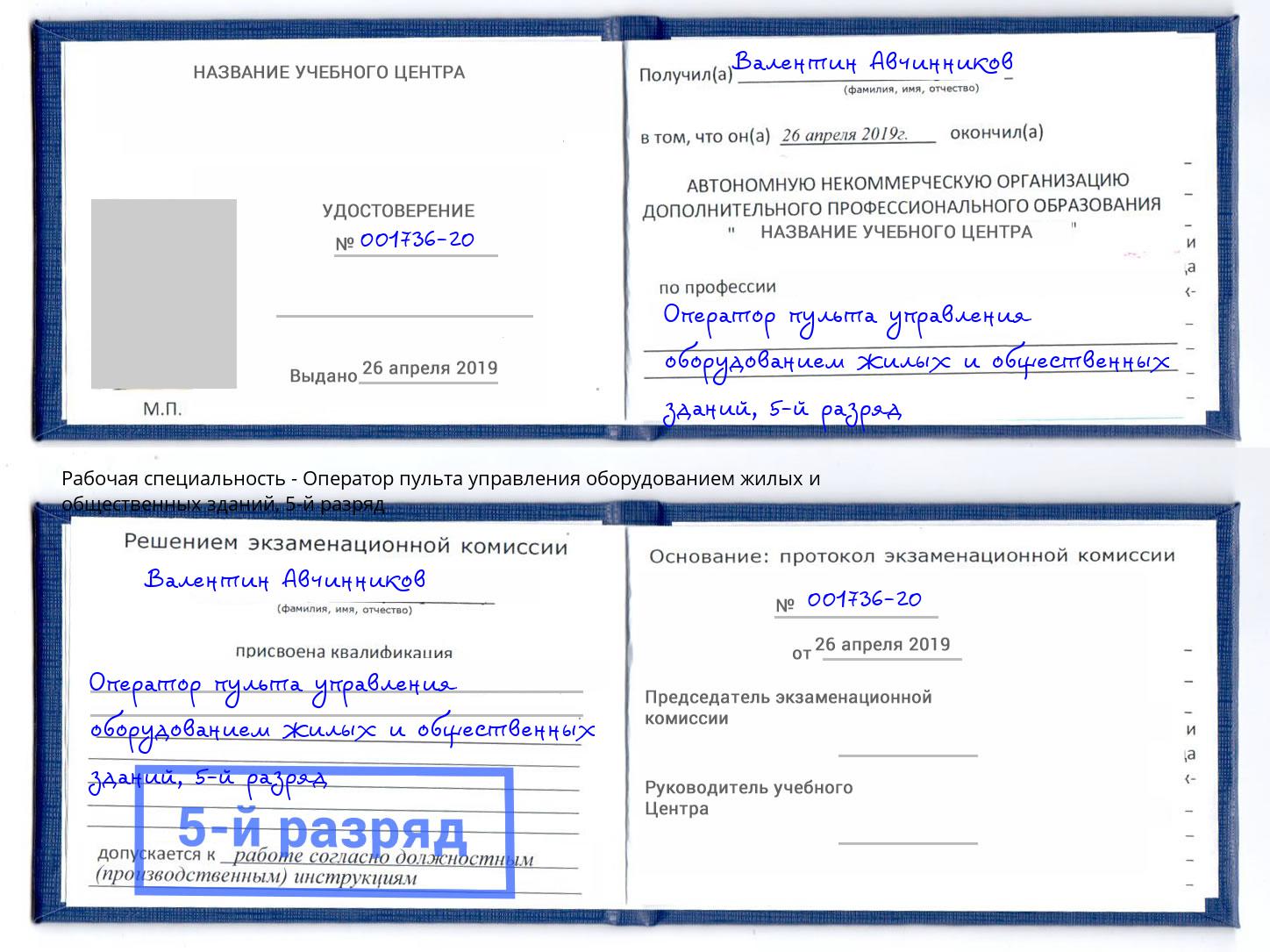 корочка 5-й разряд Оператор пульта управления оборудованием жилых и общественных зданий Иркутск