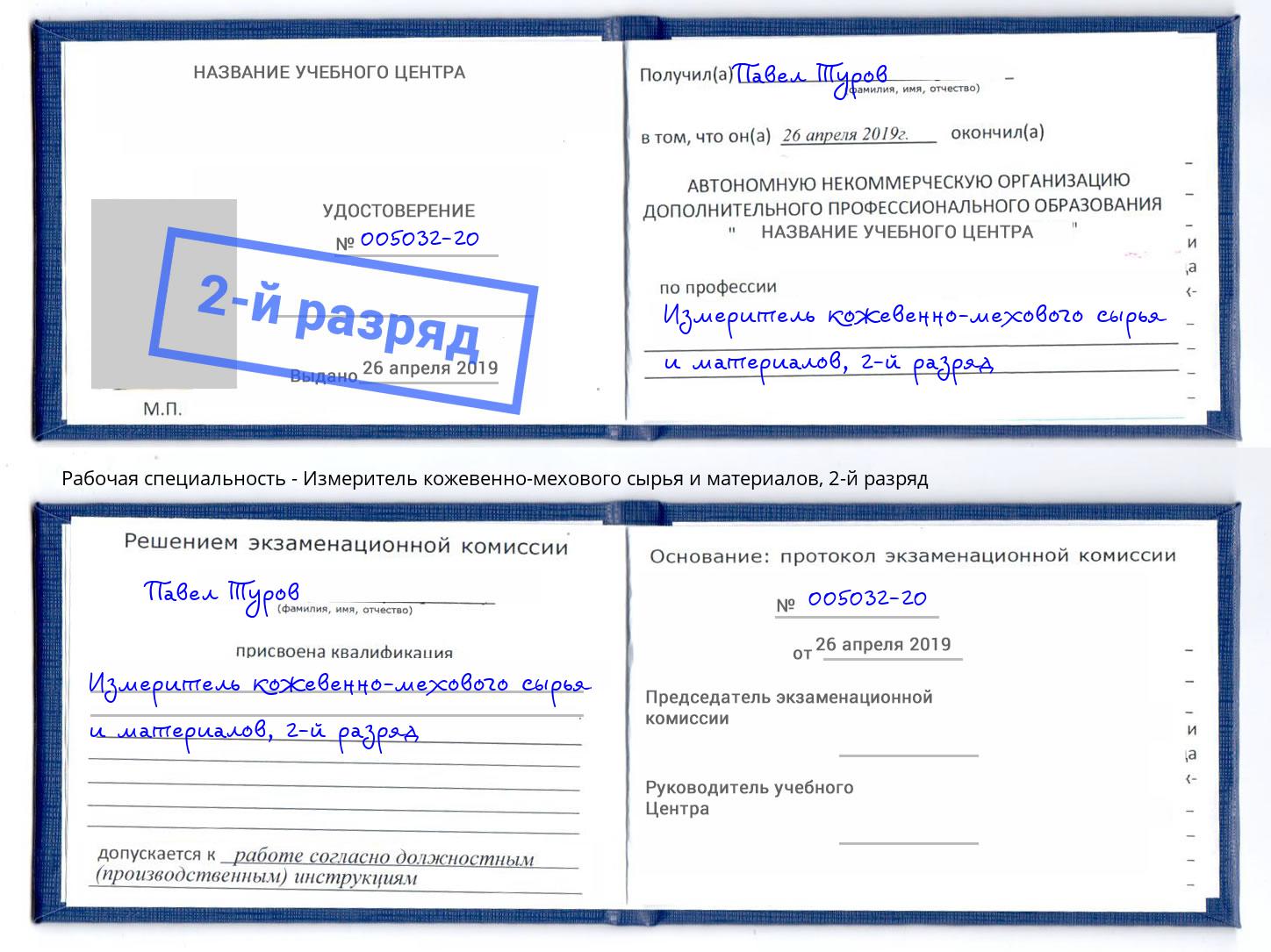 корочка 2-й разряд Измеритель кожевенно-мехового сырья и материалов Иркутск