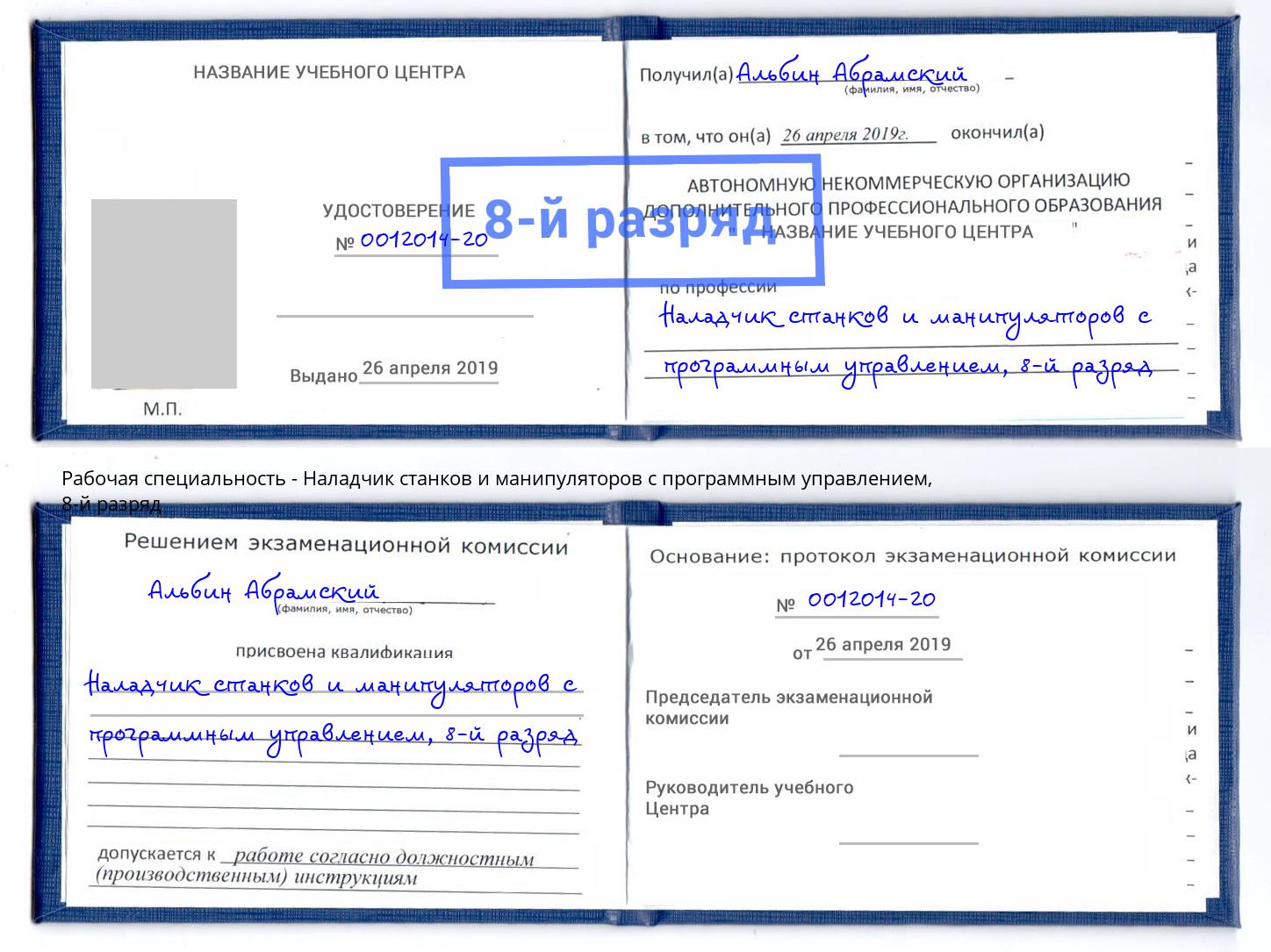 корочка 8-й разряд Наладчик станков и манипуляторов с программным управлением Иркутск