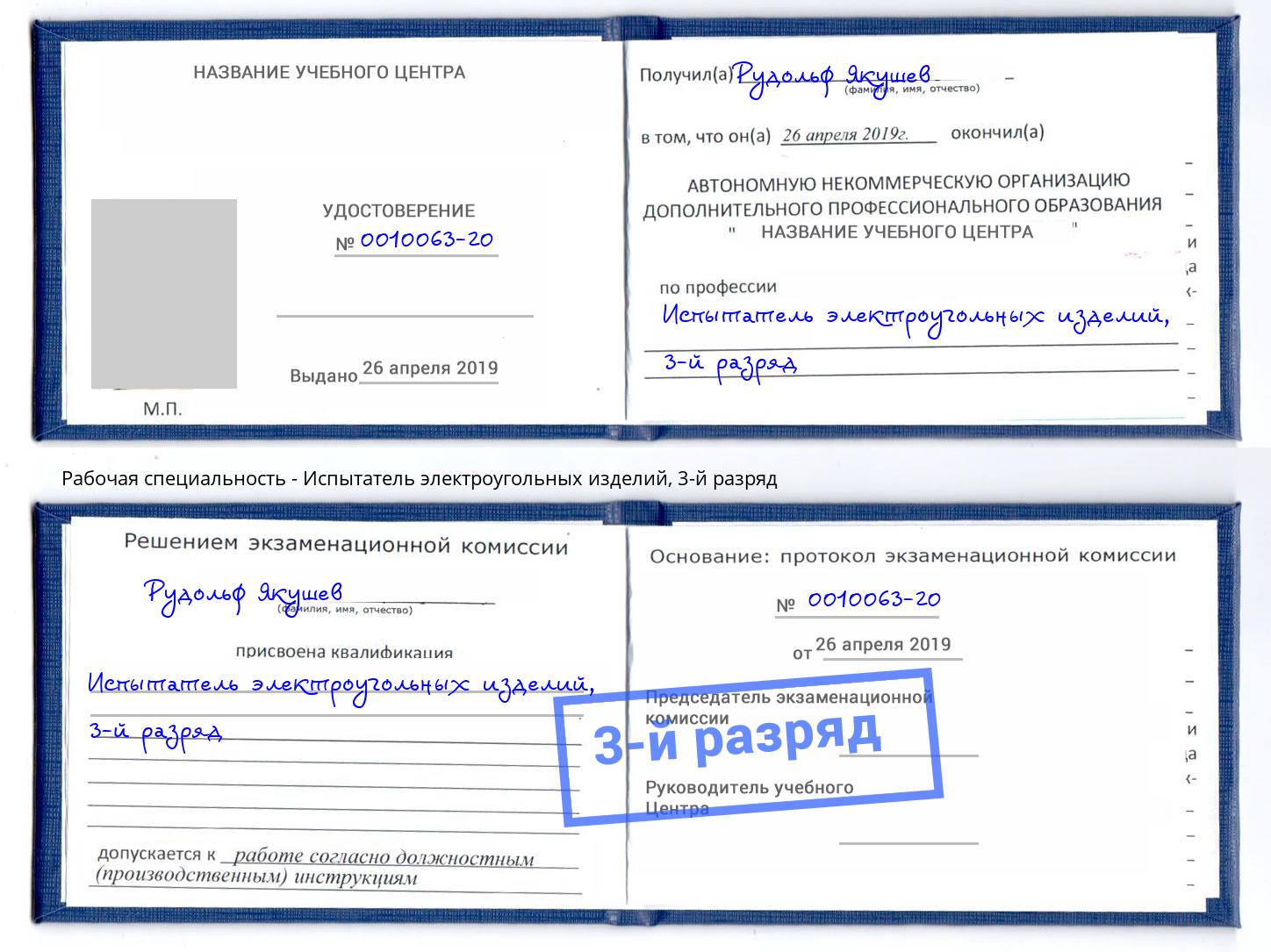 корочка 3-й разряд Испытатель электроугольных изделий Иркутск