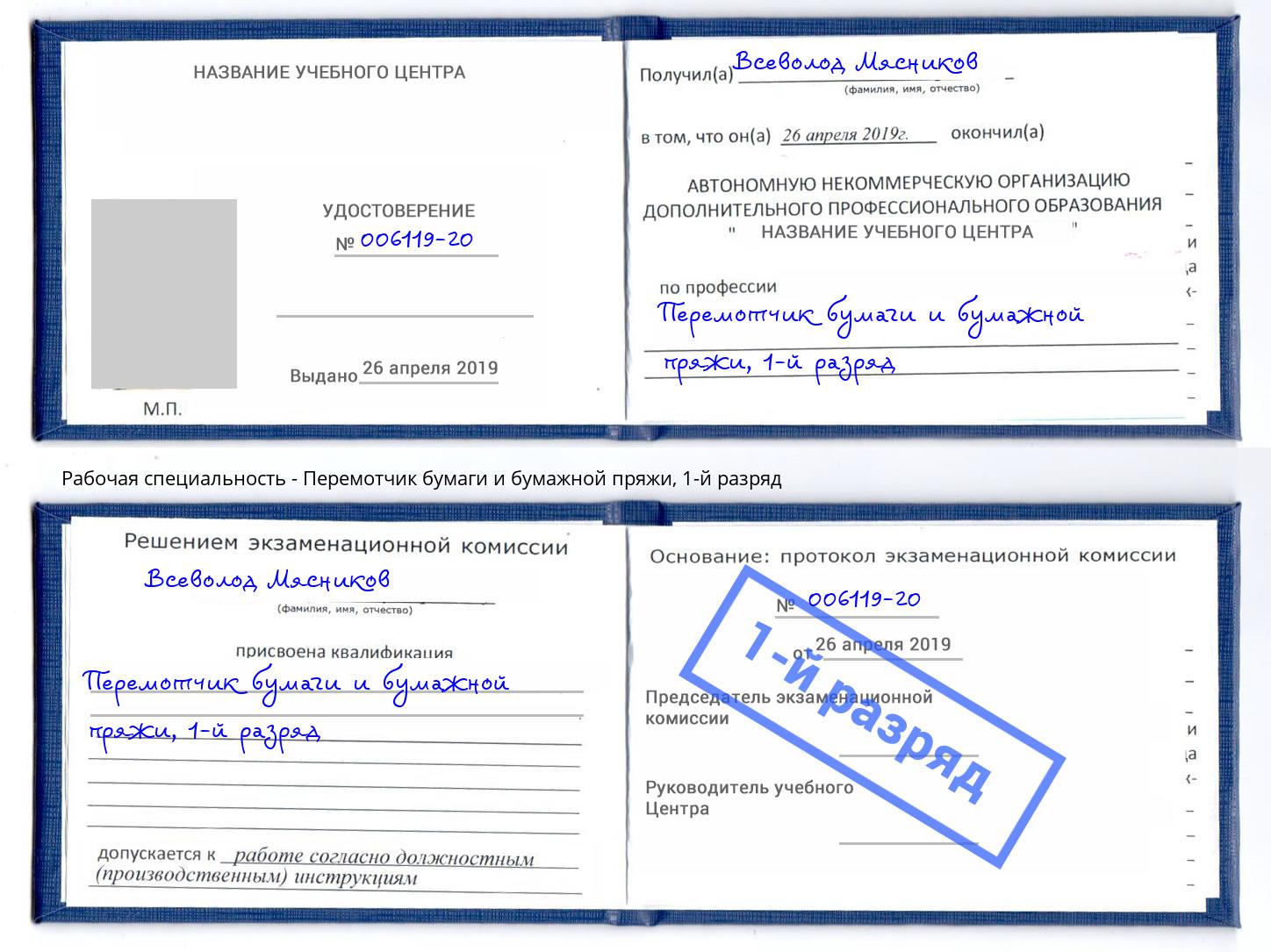 корочка 1-й разряд Перемотчик бумаги и бумажной пряжи Иркутск