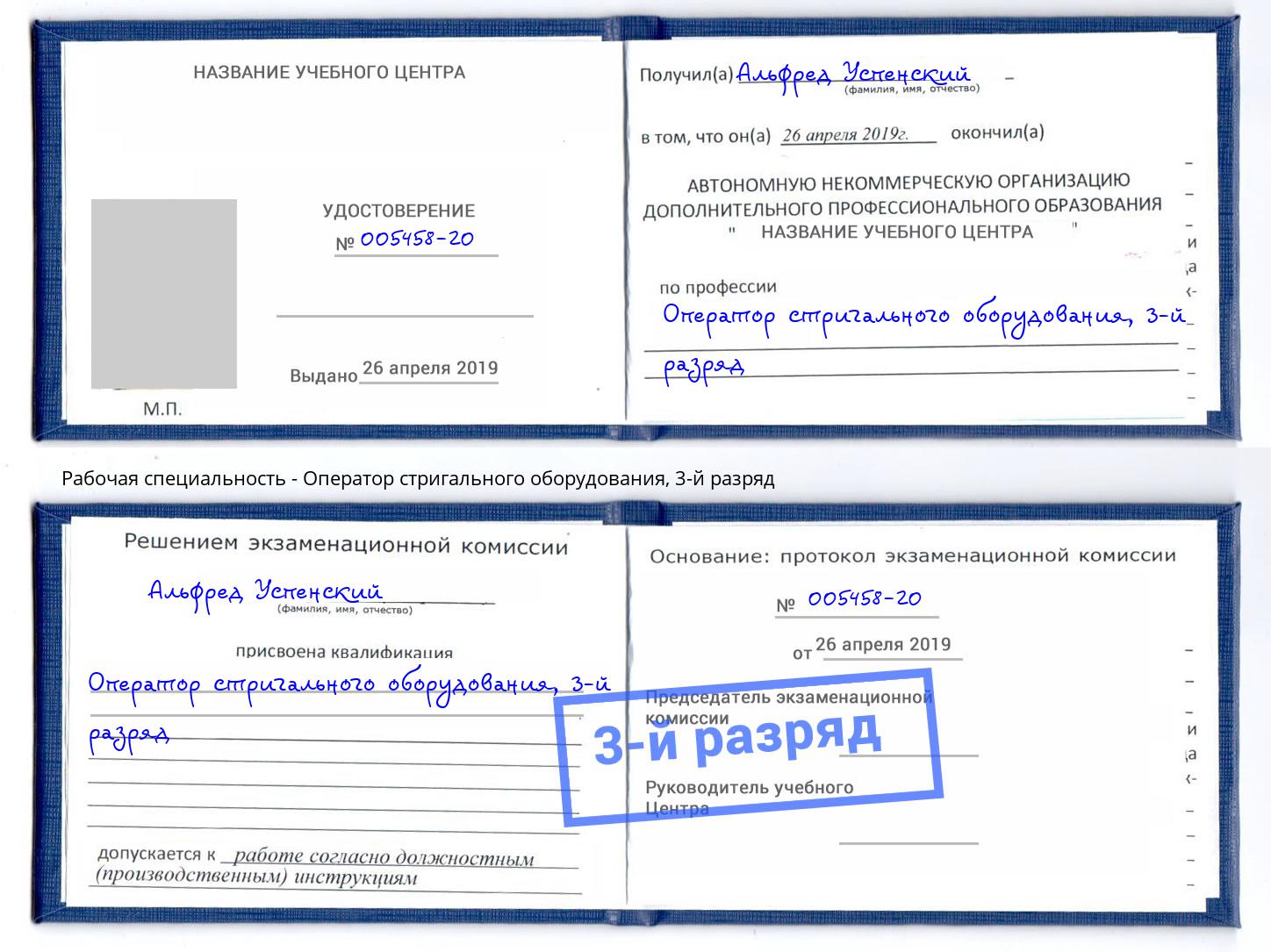 корочка 3-й разряд Оператор стригального оборудования Иркутск