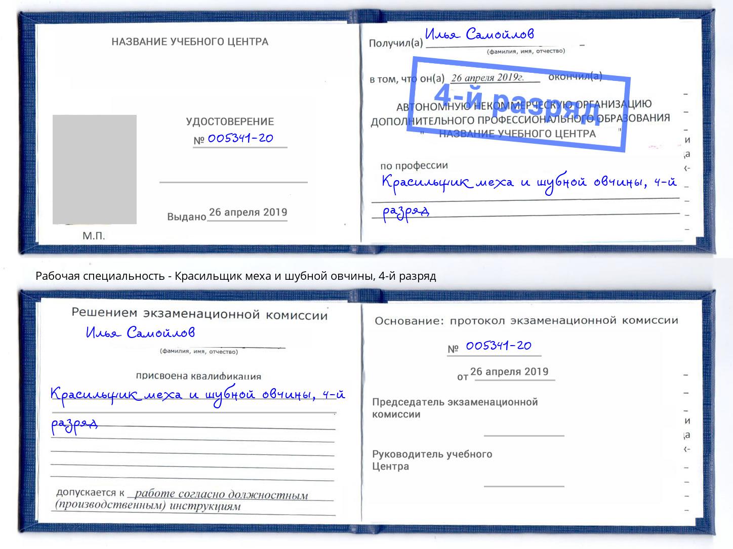 корочка 4-й разряд Красильщик меха и шубной овчины Иркутск