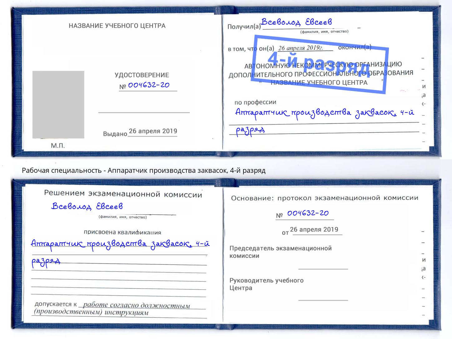 корочка 4-й разряд Аппаратчик производства заквасок Иркутск