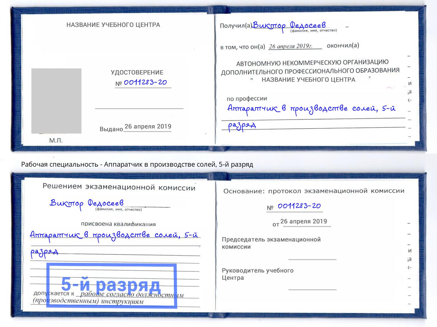 корочка 5-й разряд Аппаратчик в производстве солей Иркутск