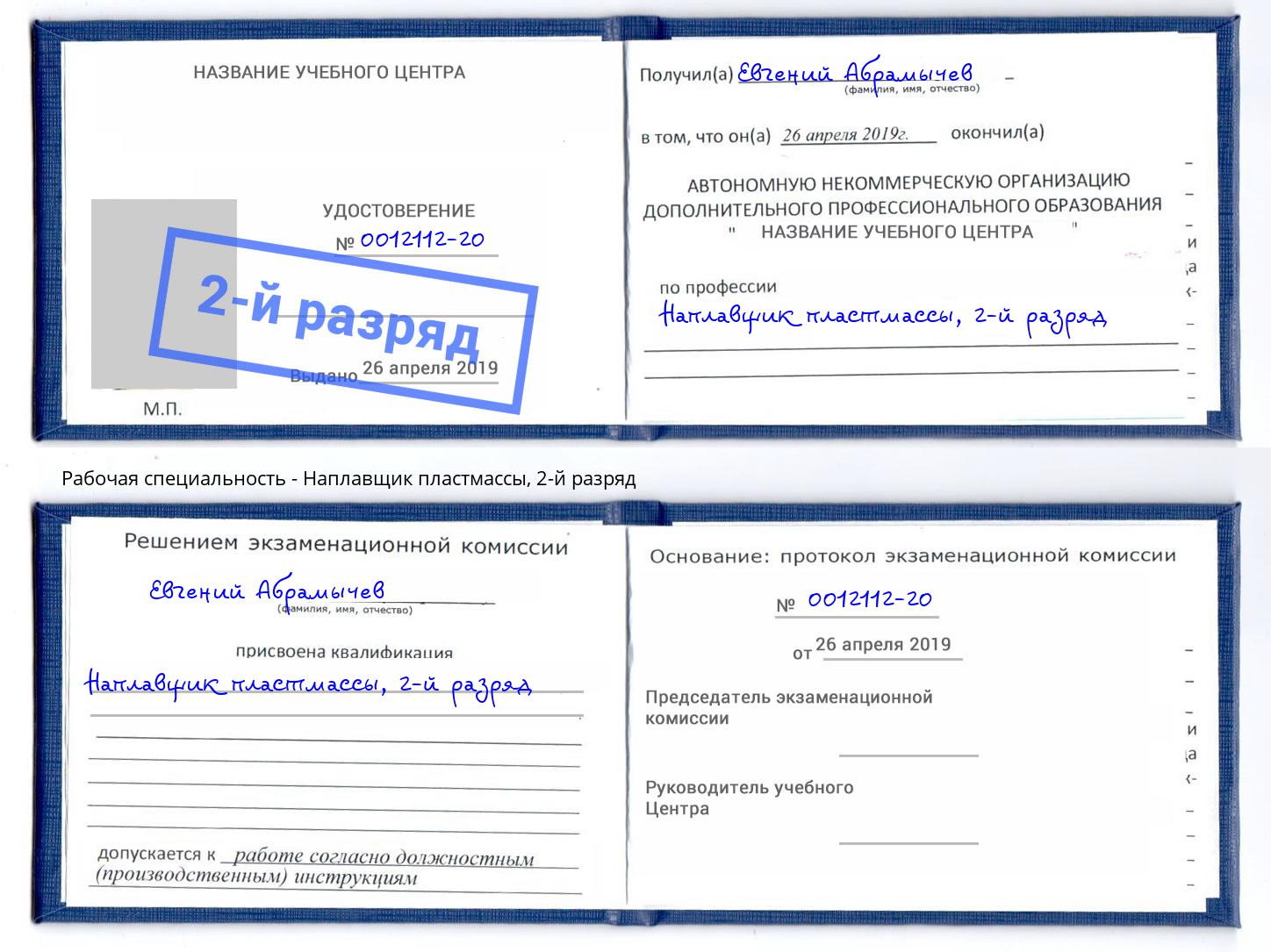 корочка 2-й разряд Наплавщик пластмассы Иркутск